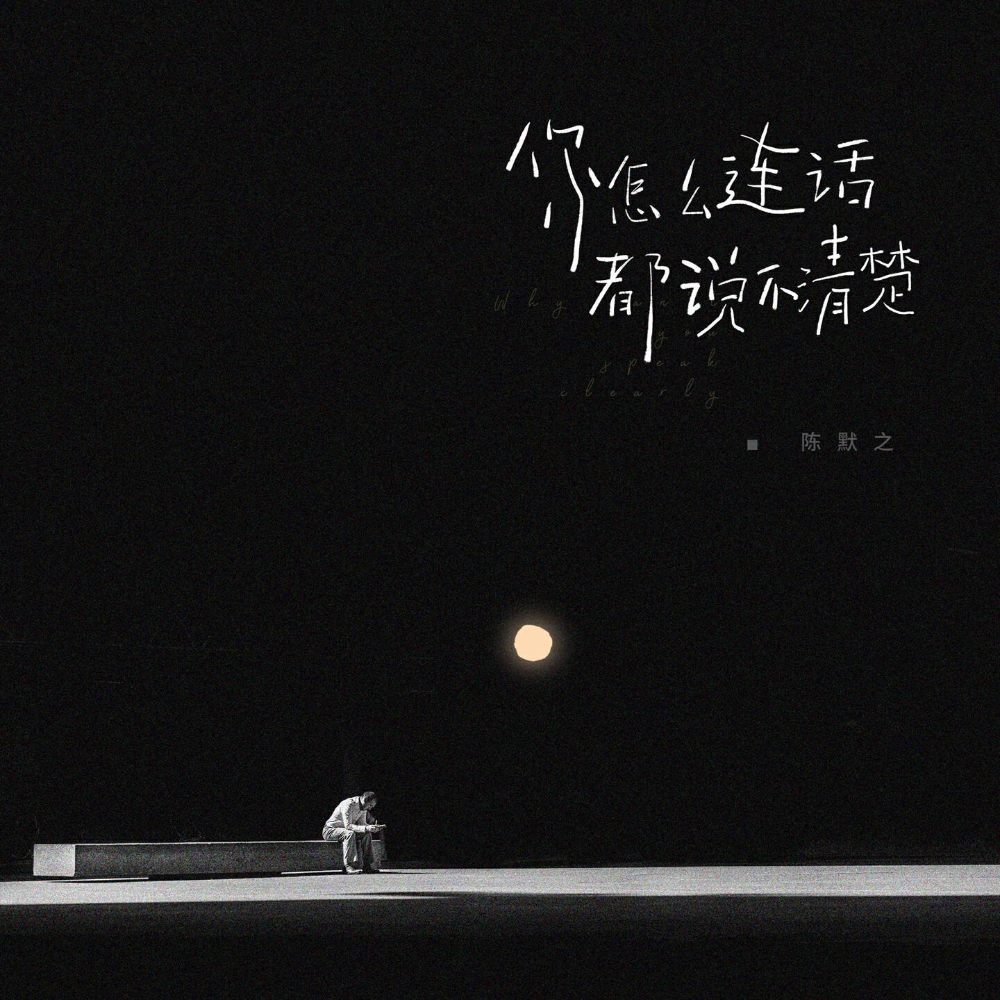 Релиз 你怎么连话都说不清楚