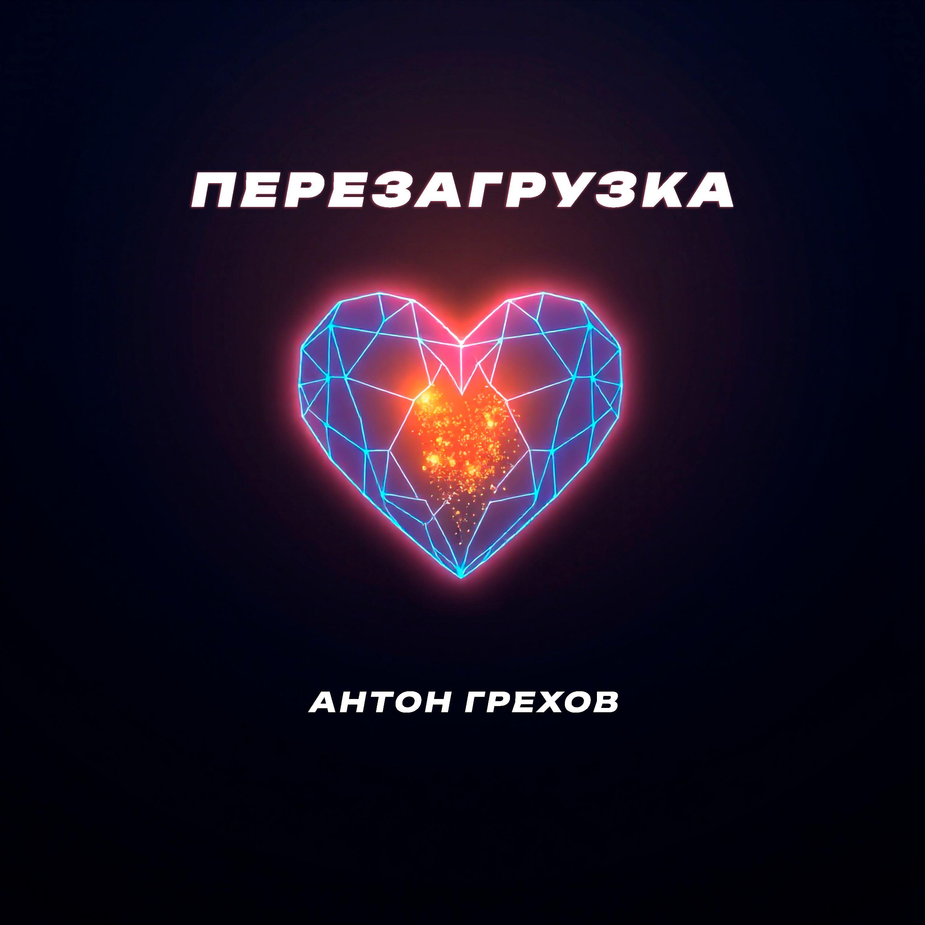 Релиз Перезагрузка