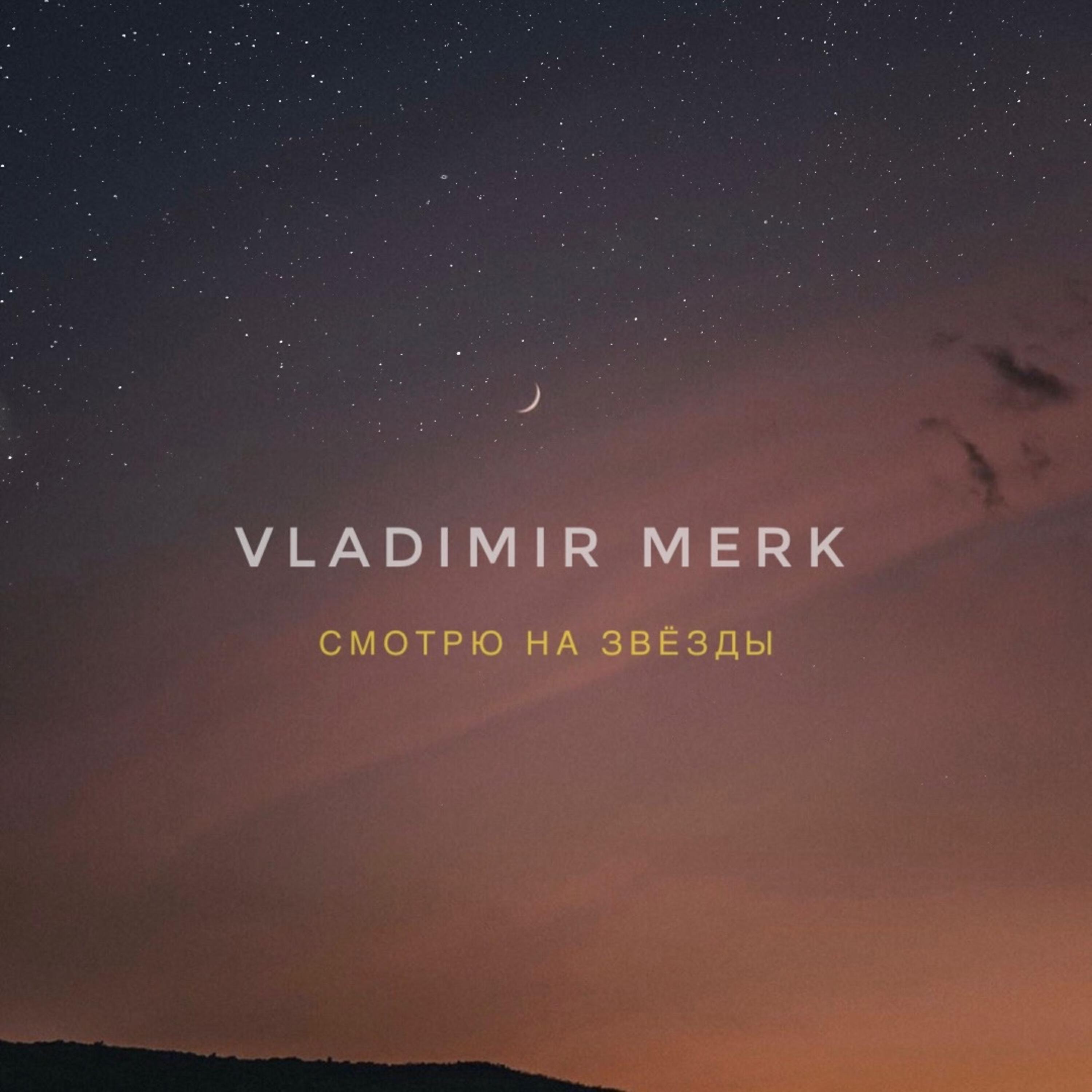 Релиз Смотрю на звёзды