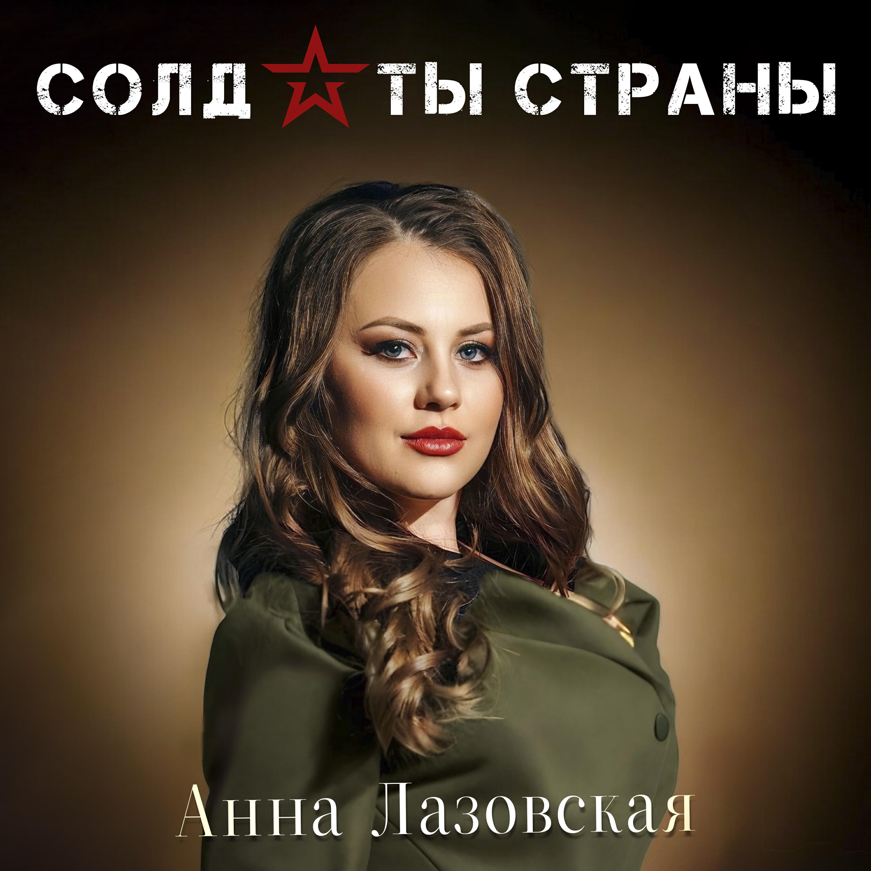 Релиз Солдаты страны