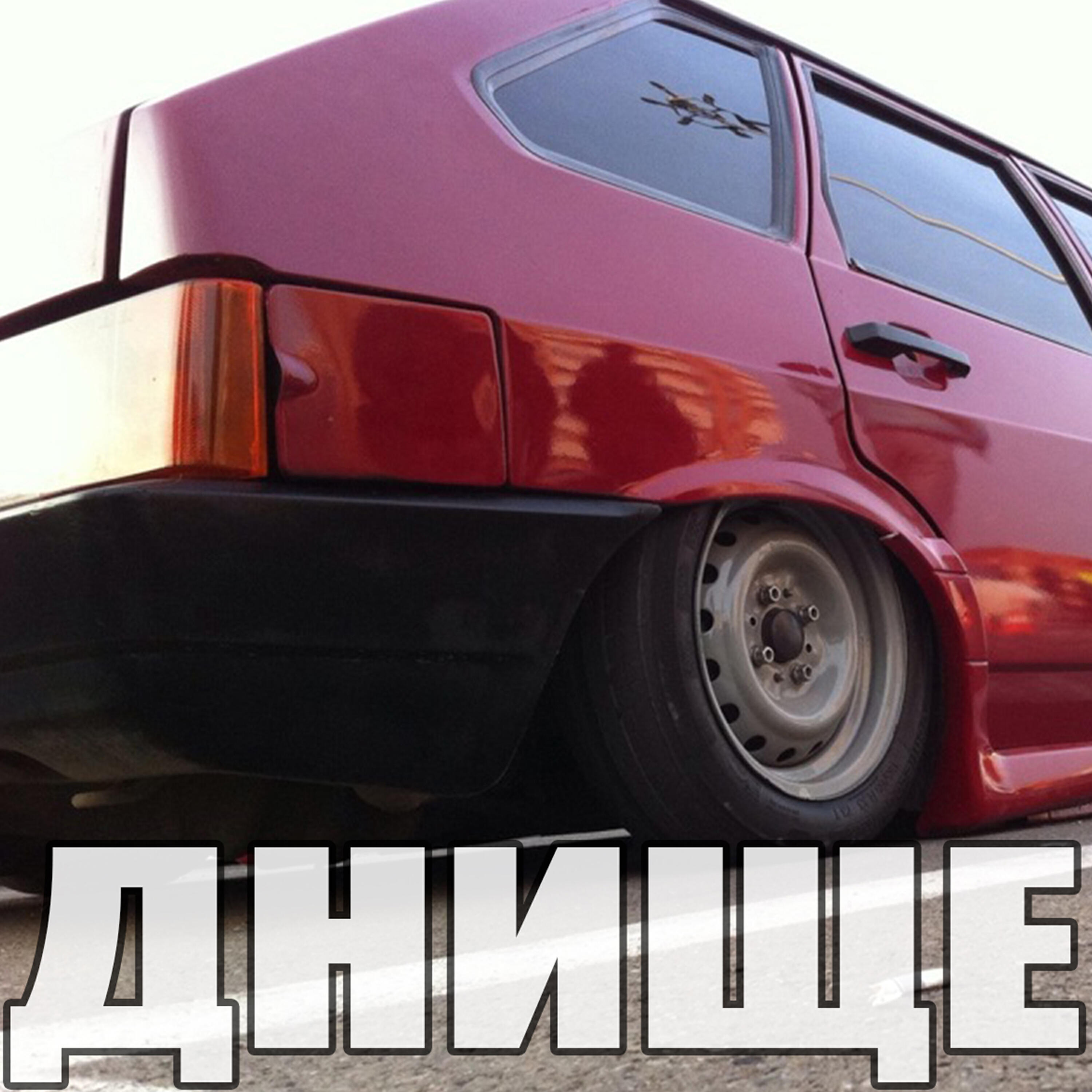 Релиз Днище