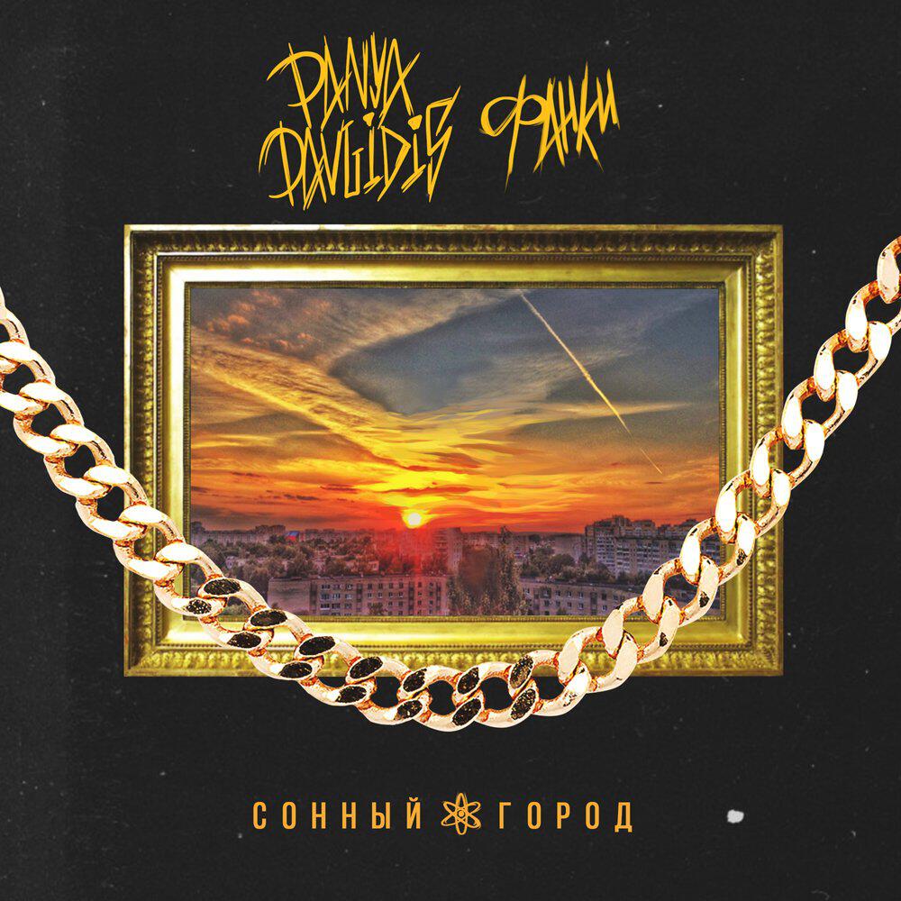 Релиз Сонный город