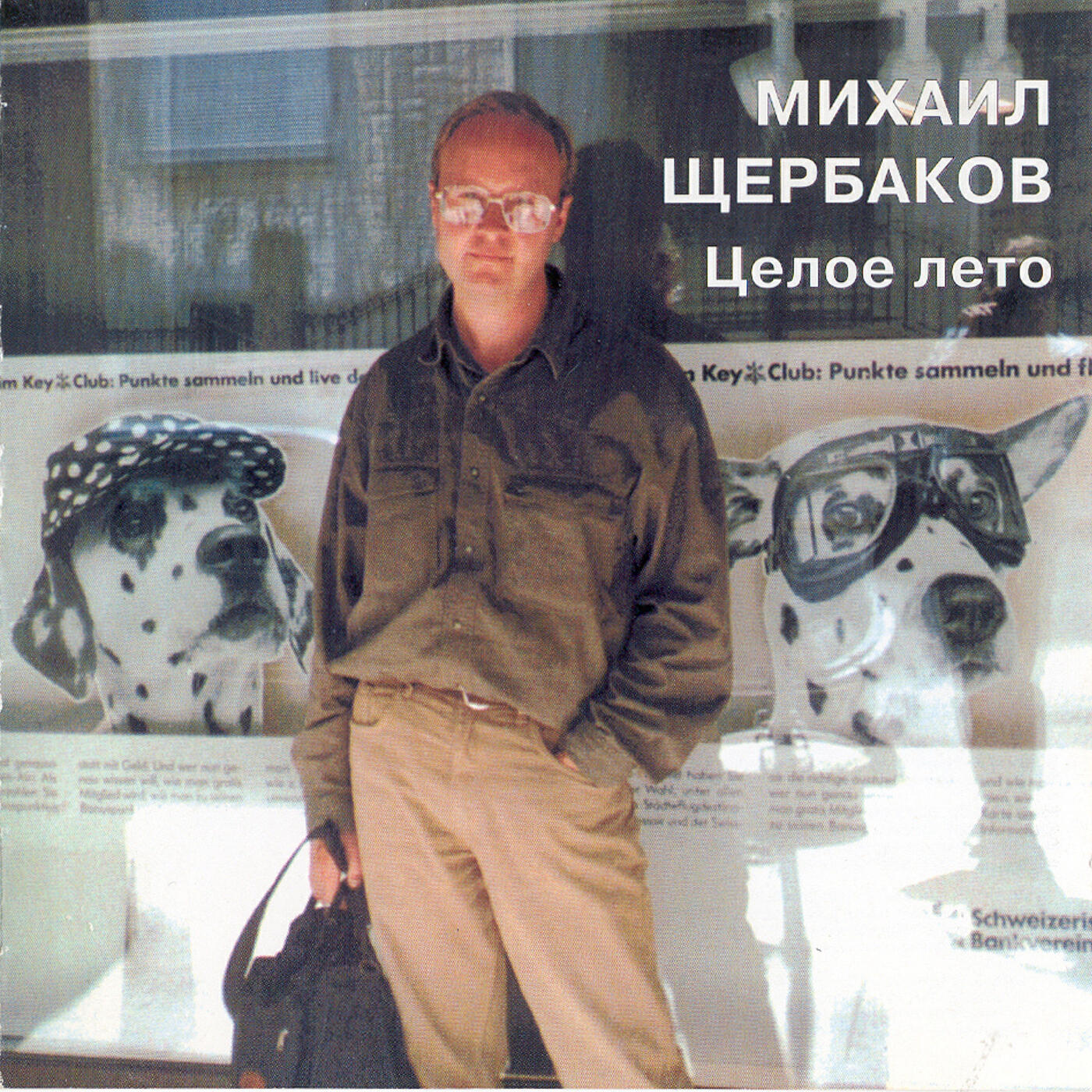 Постер альбома Целое лето (1-ое издание)