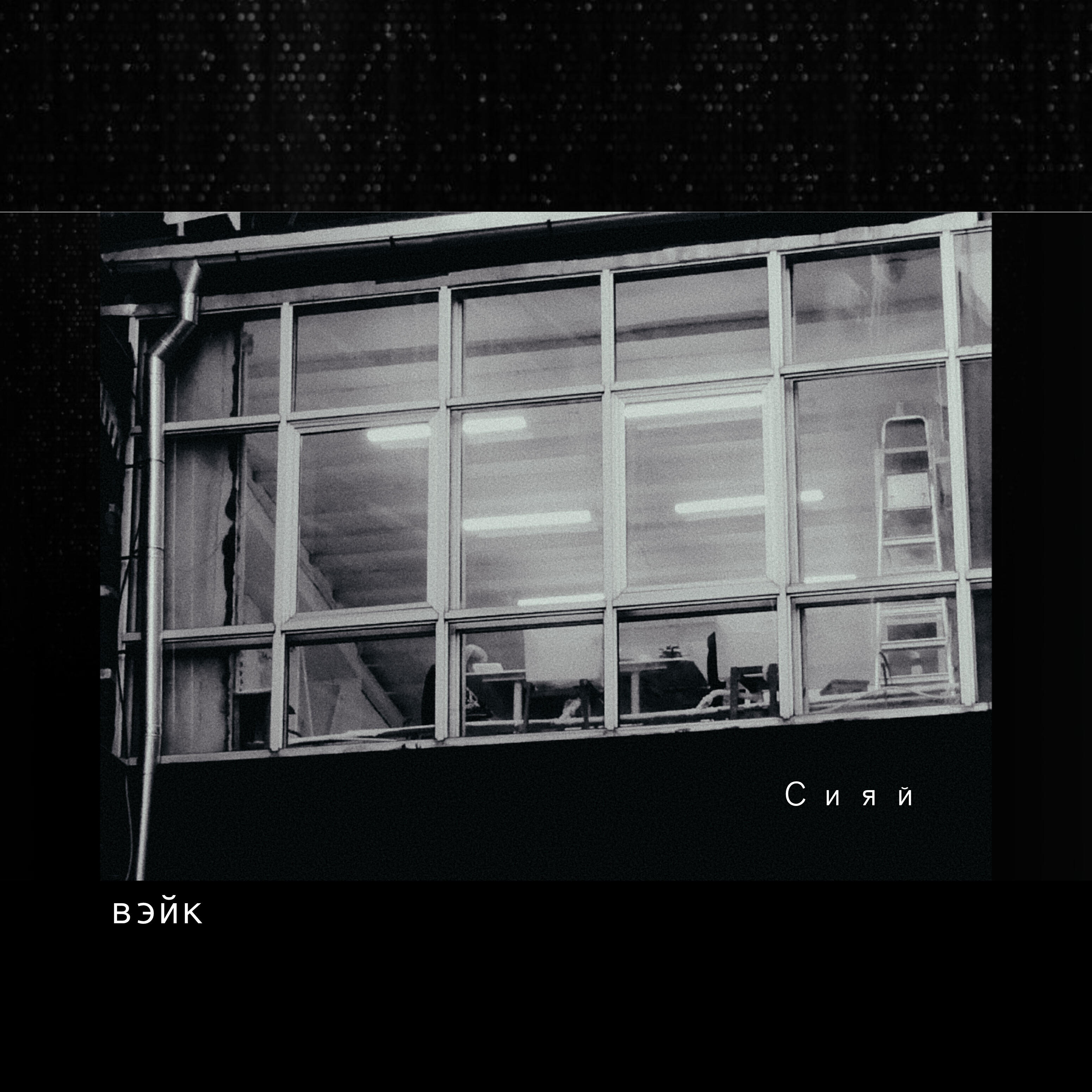 Релиз Сияй