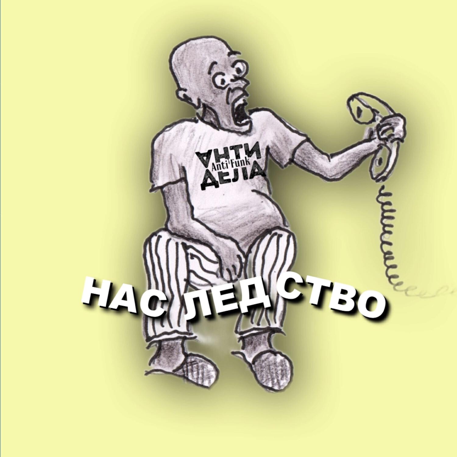 Постер альбома Наследство (2023)