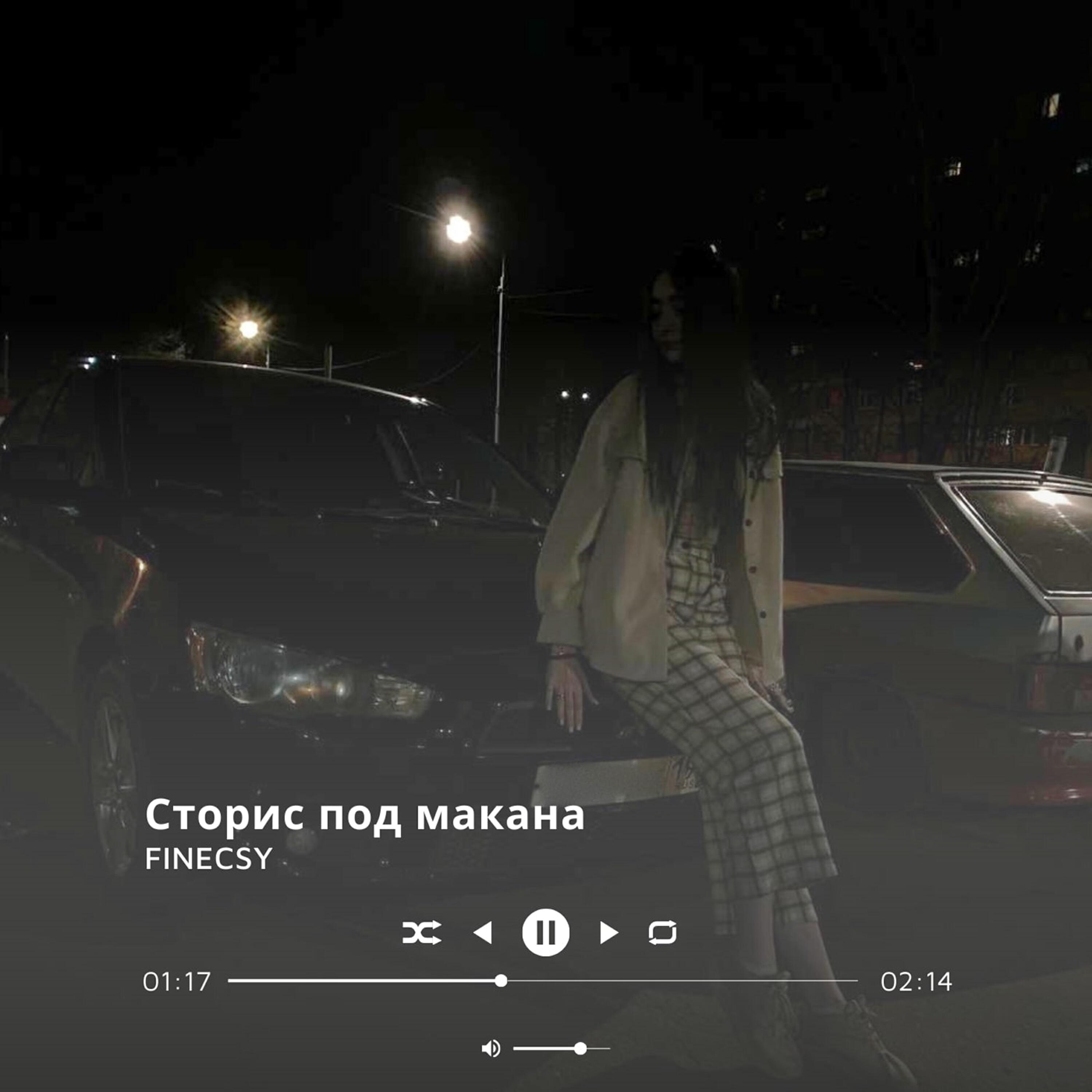 Релиз Сторис под макана