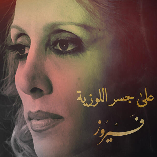 Релиз على جسر اللوزية