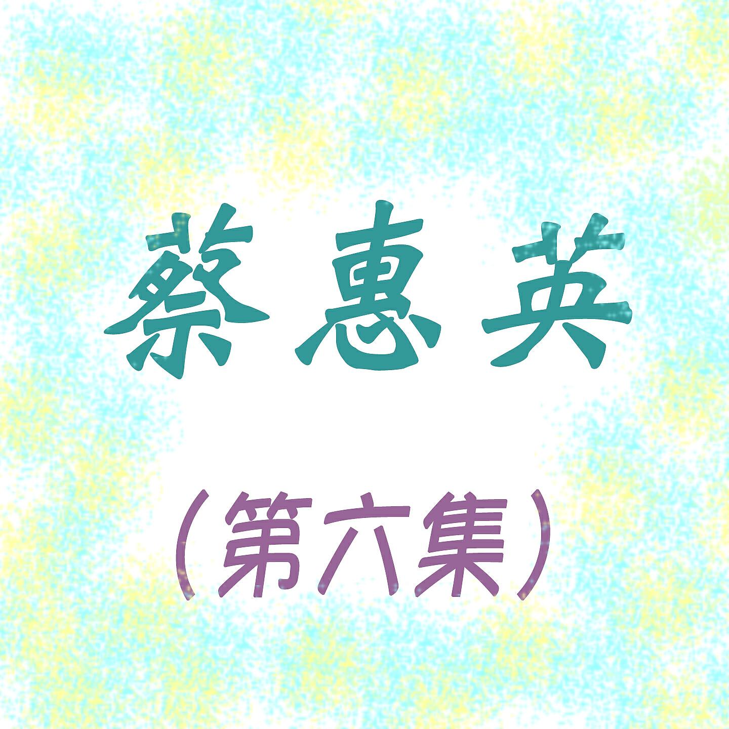 Релиз 蔡惠英, Vol. 6