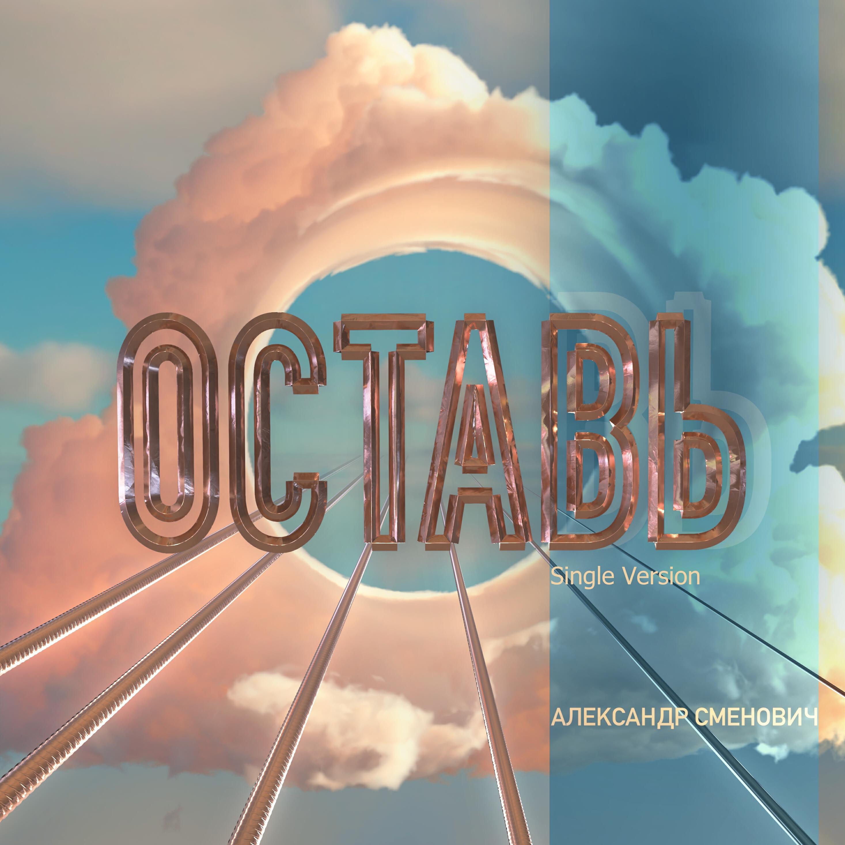Релиз Оставь (Single Version)