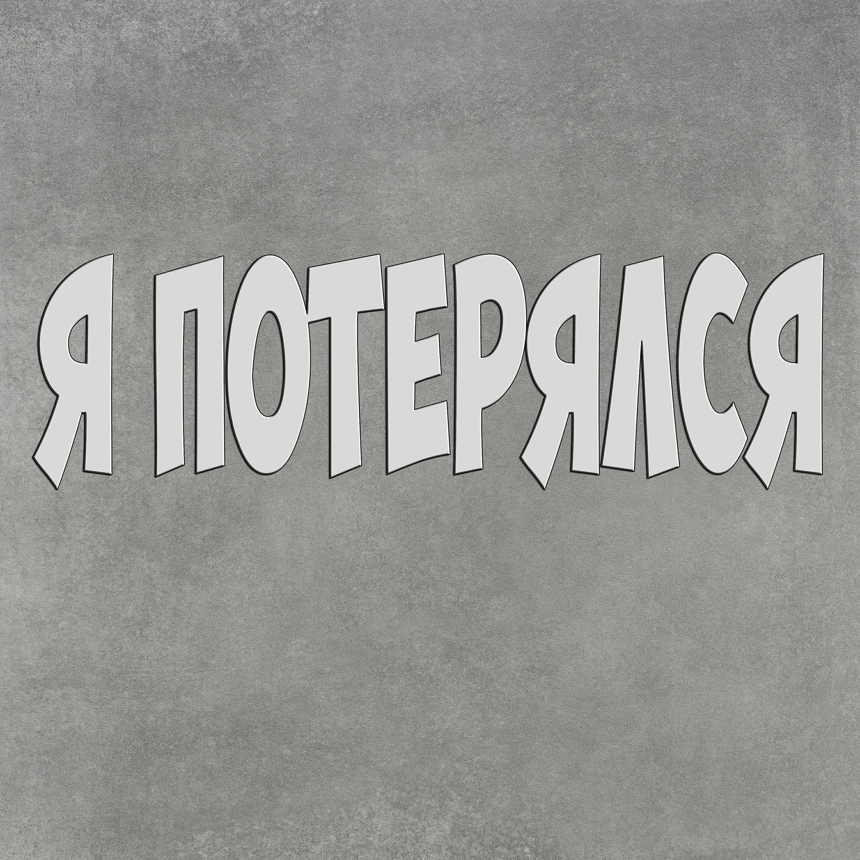 Релиз Я потерялся
