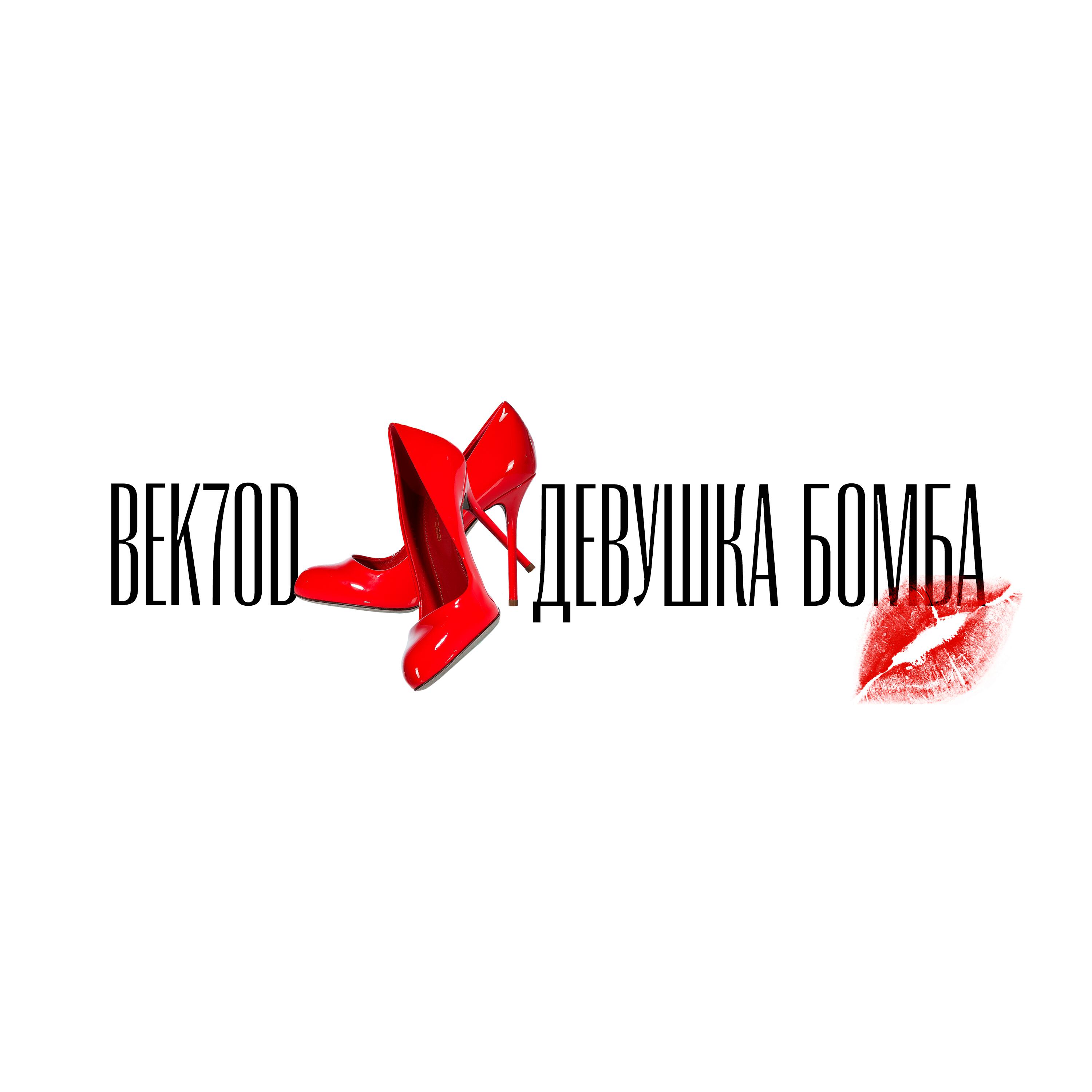 Релиз Девушка бомба