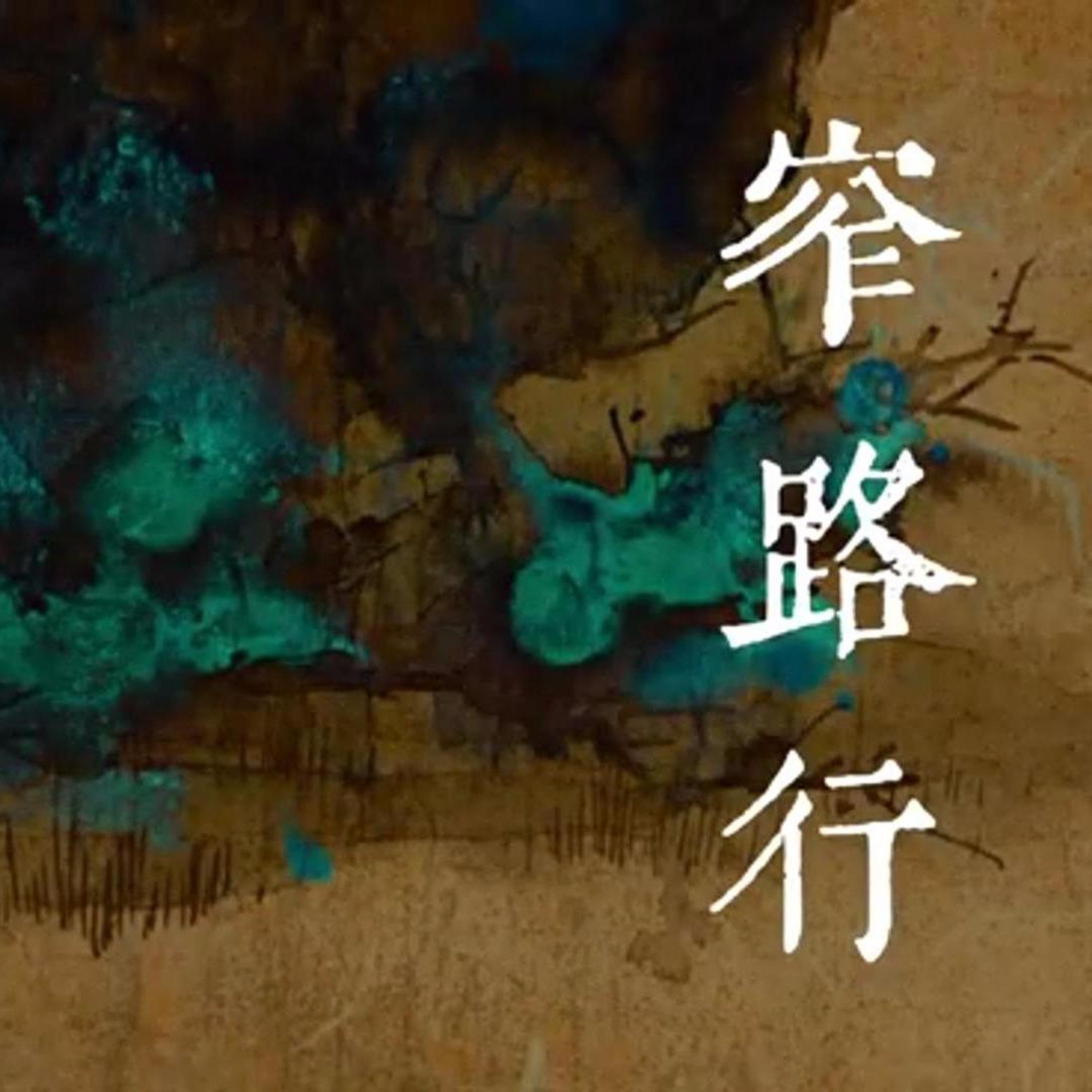 Релиз 窄路行