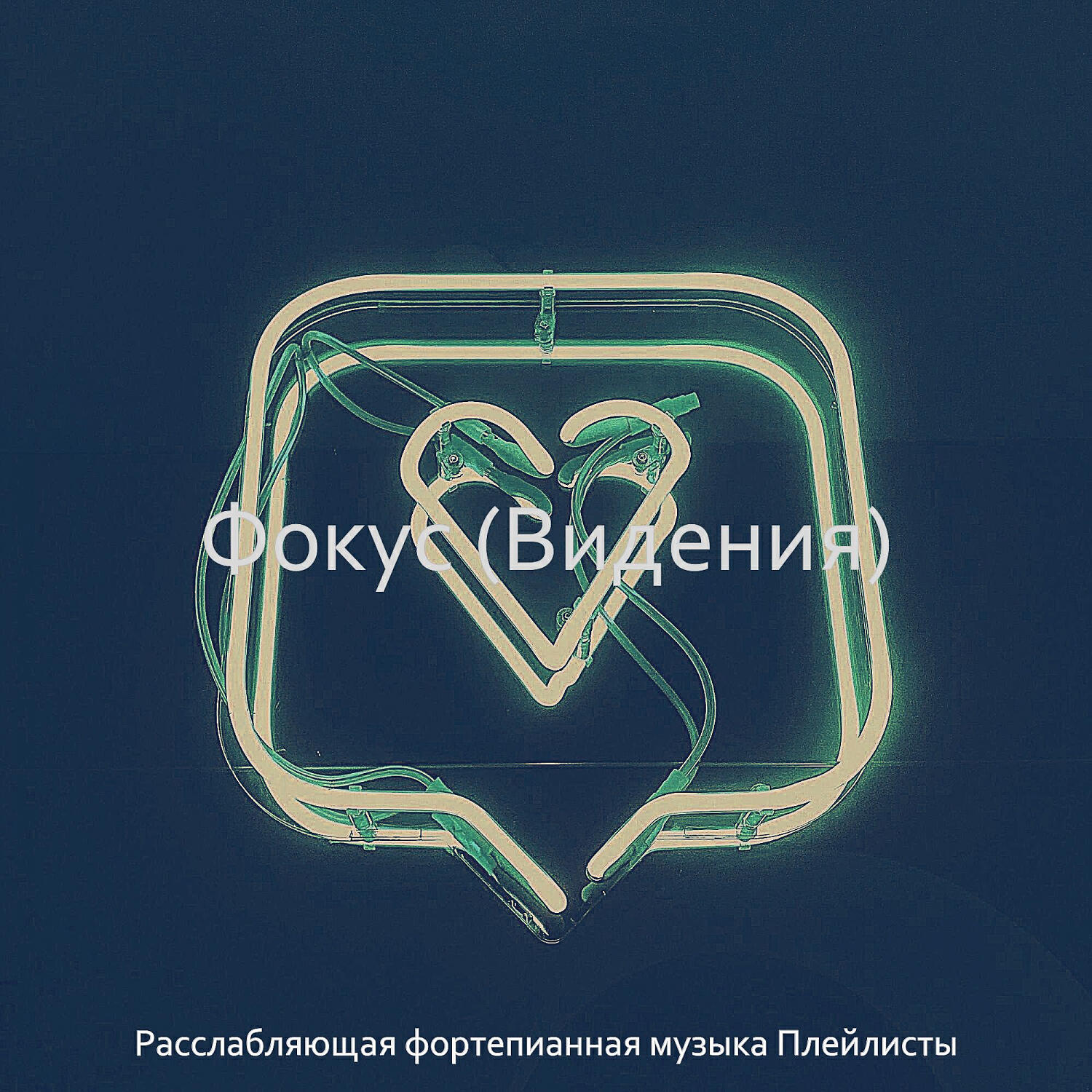 Релиз Фокус (Видения)
