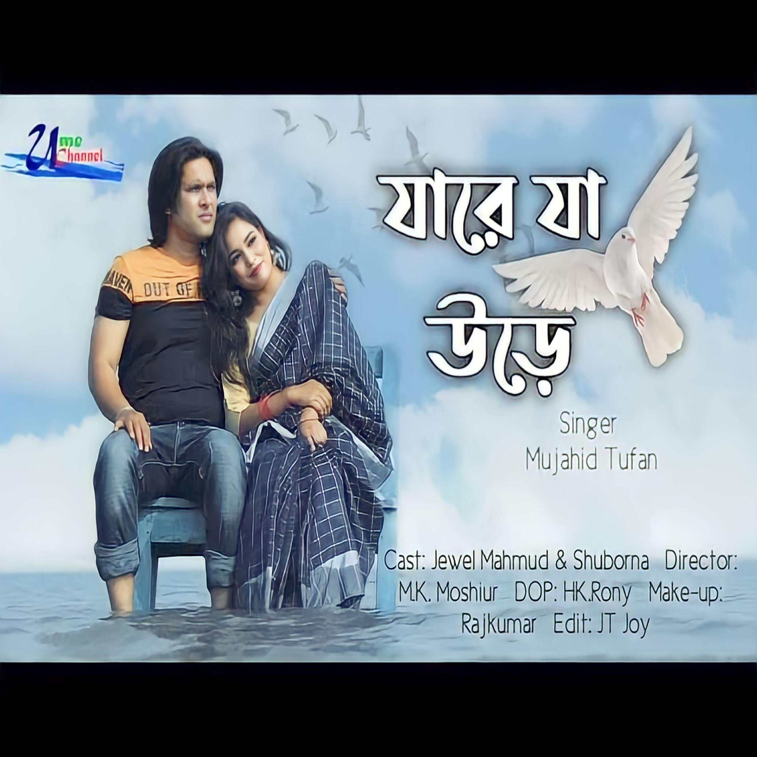 Релиз Jare Ja Pakhi Ure