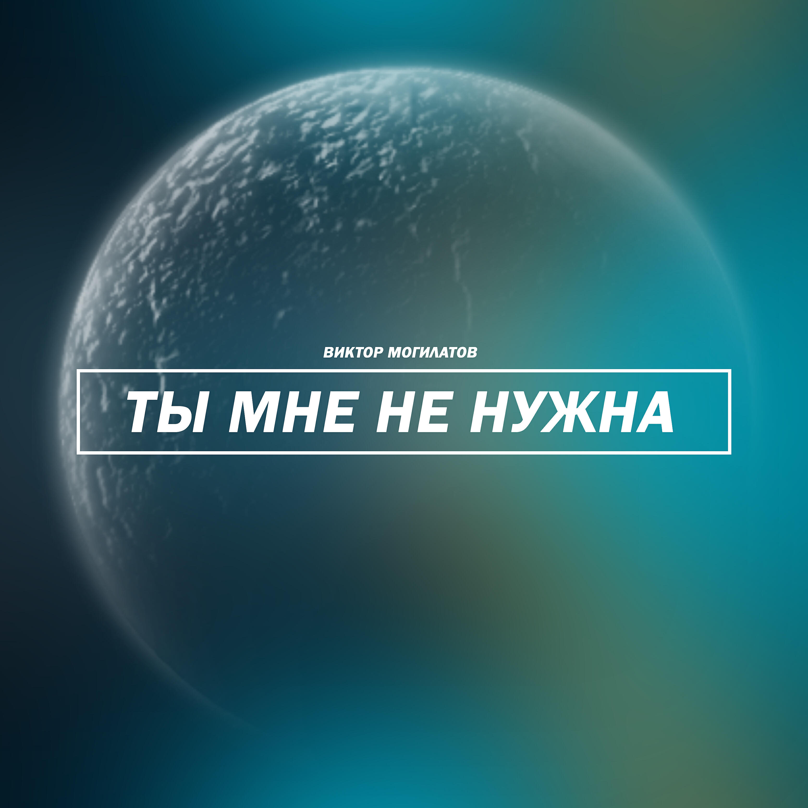 Релиз Ты мне не нужна