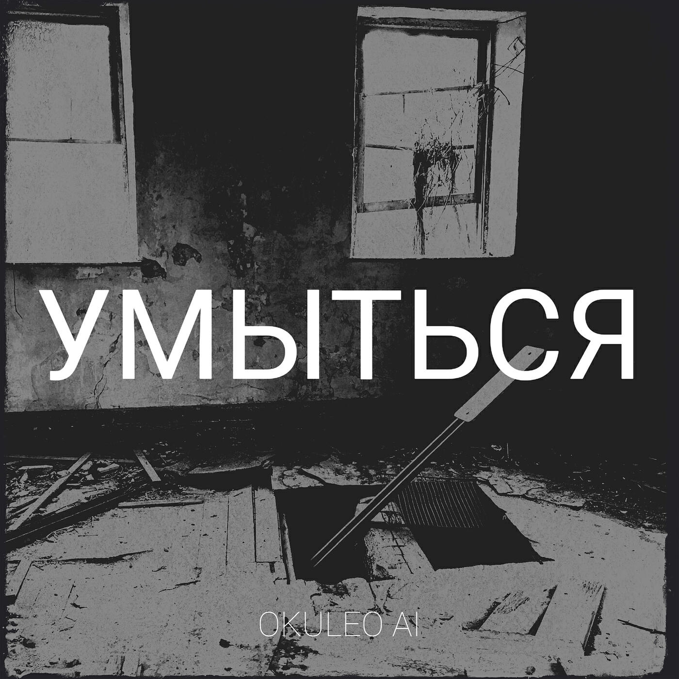 Релиз Умыться