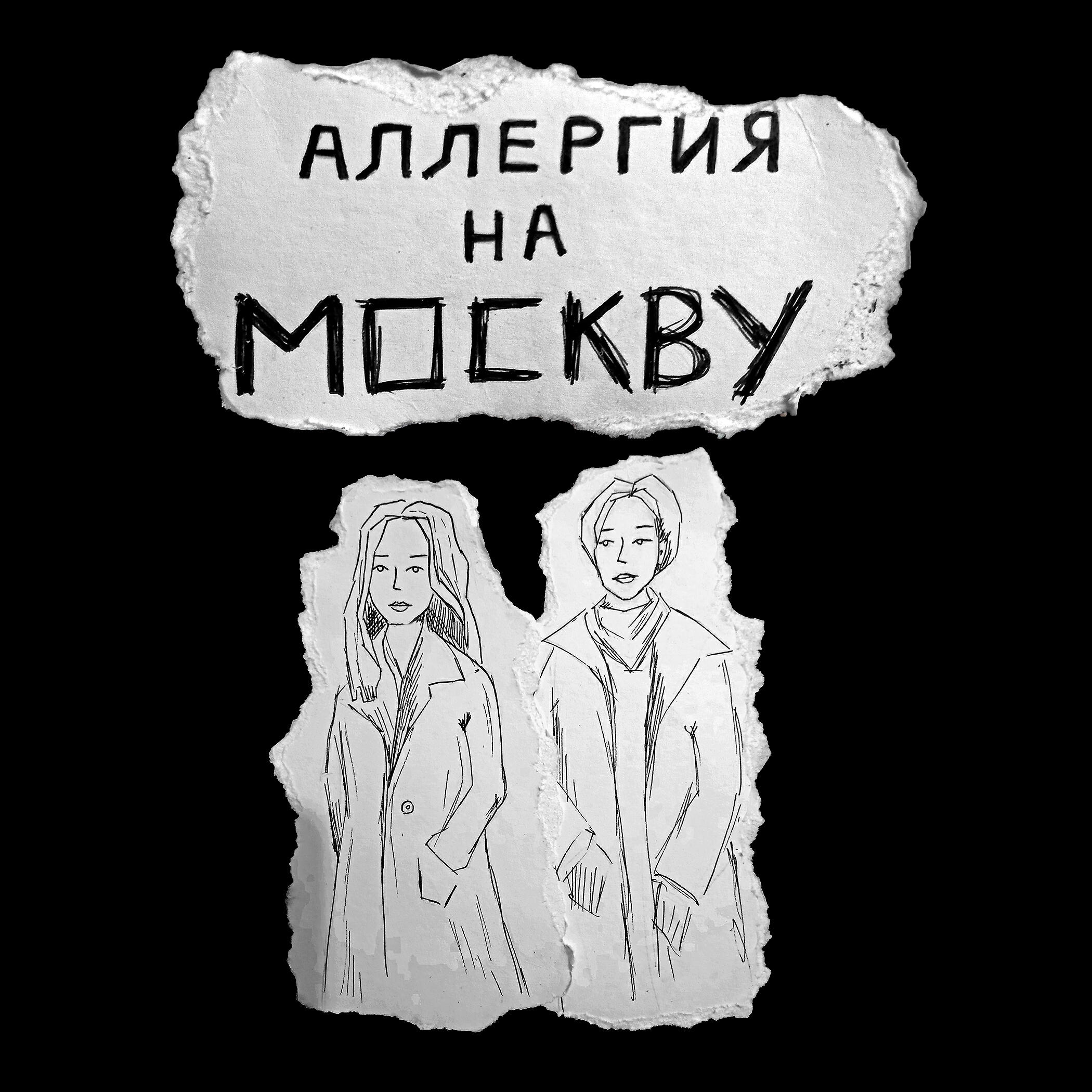 Релиз Аллергия на Москву