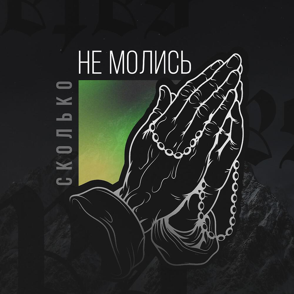Релиз Сколько Не Молись