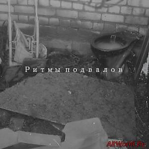 Ритмы подвалов