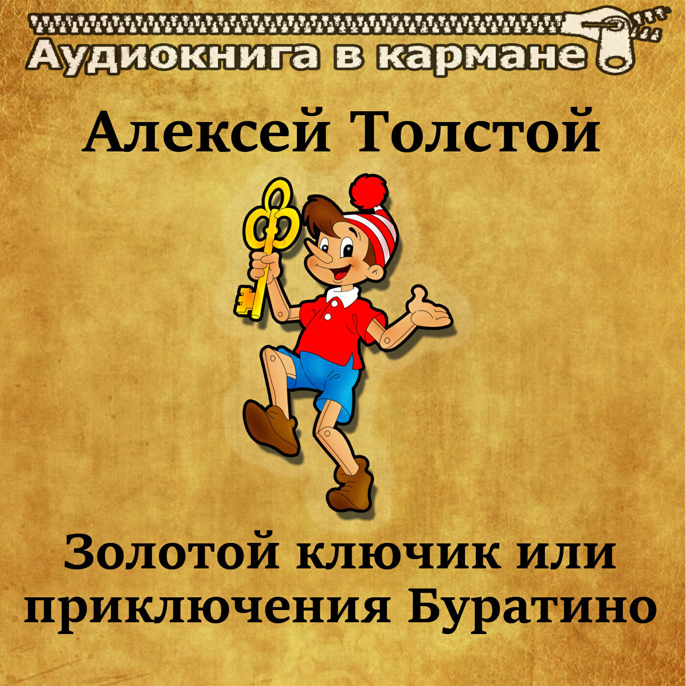 Книга Золотой ключик или приключения Буратино