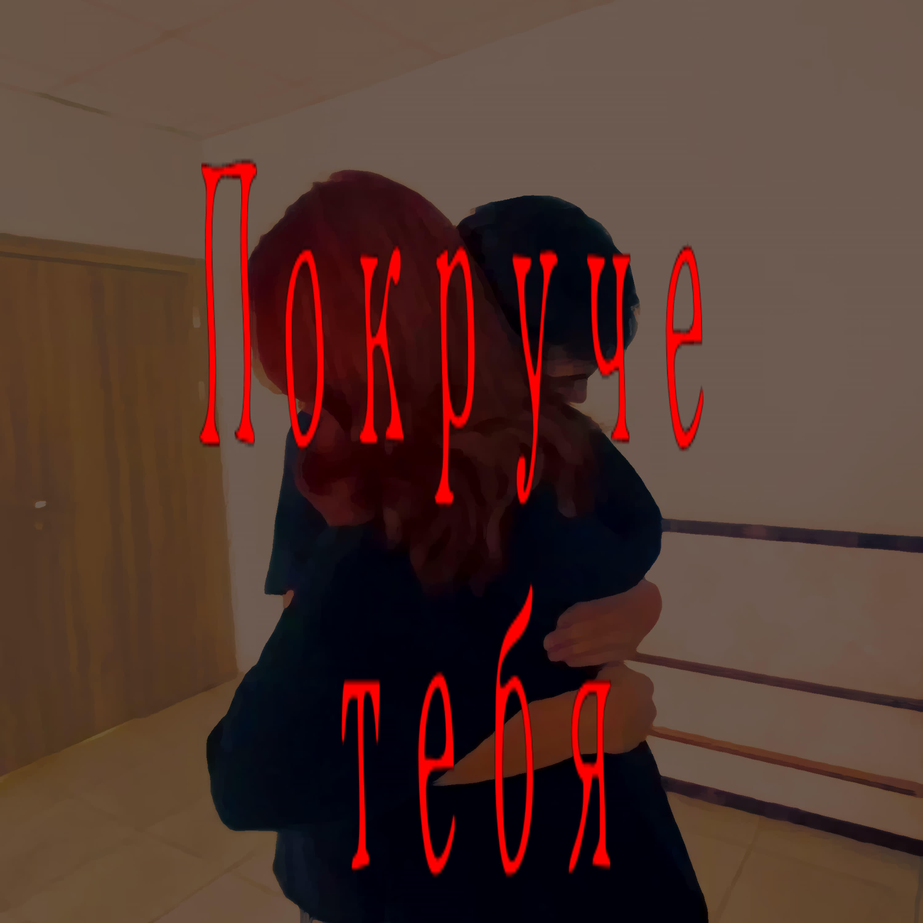 Постер альбома Покруче тебя