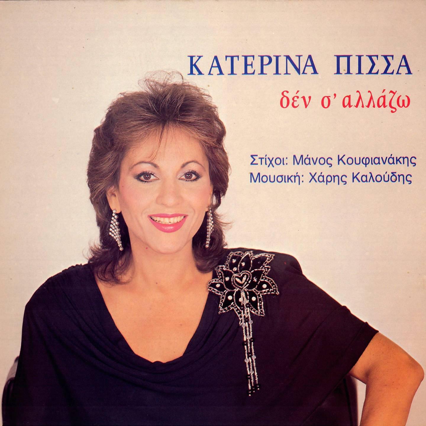 Katerina Pissa