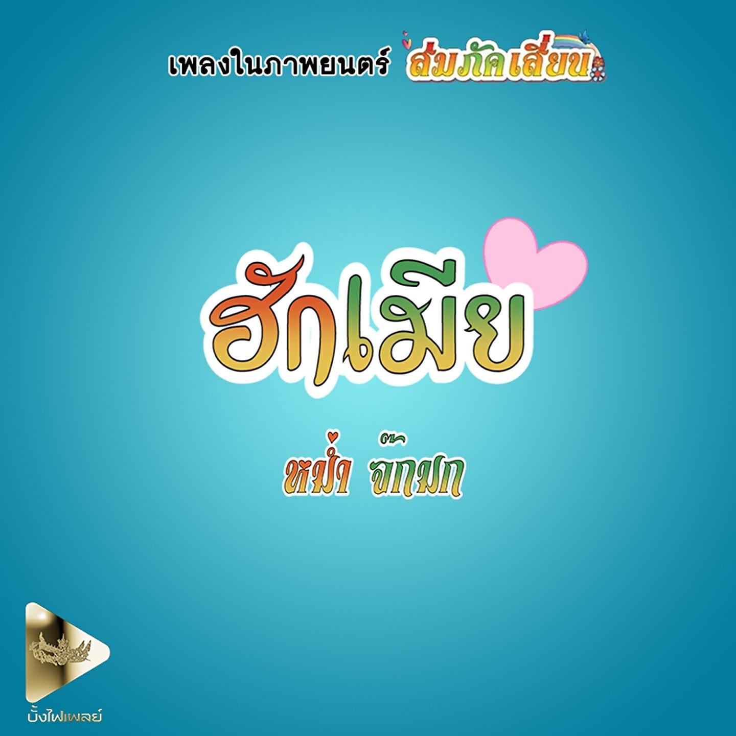 หม่ำ จ๊กมก