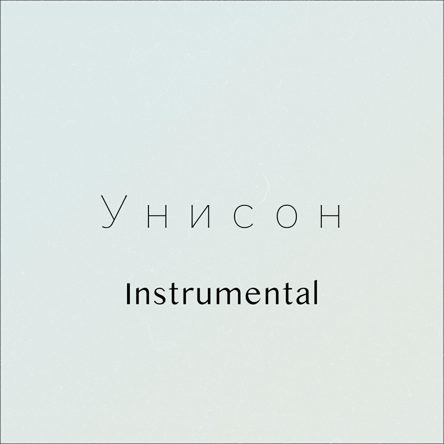 Релиз Унисон
