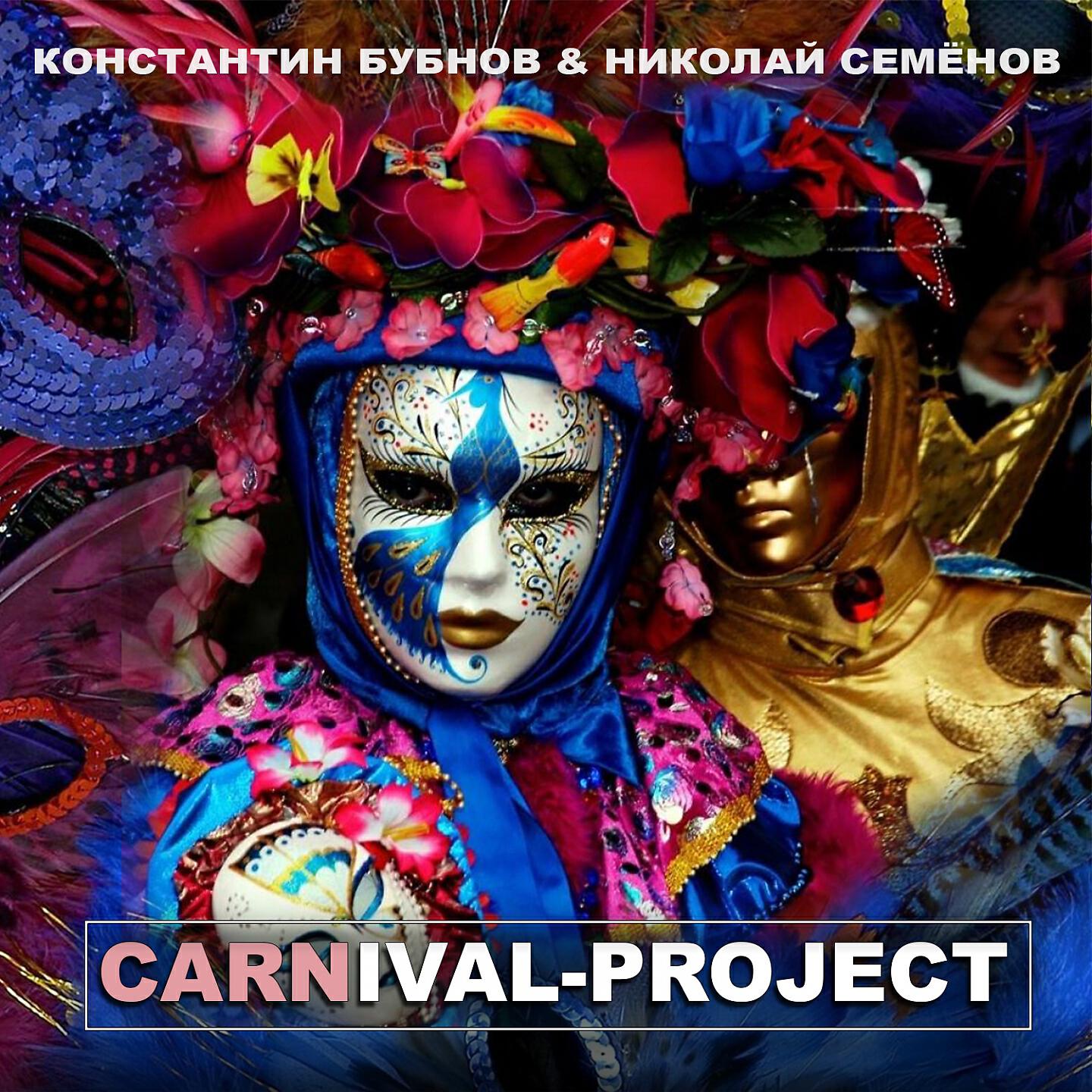 Релиз Carnival Project