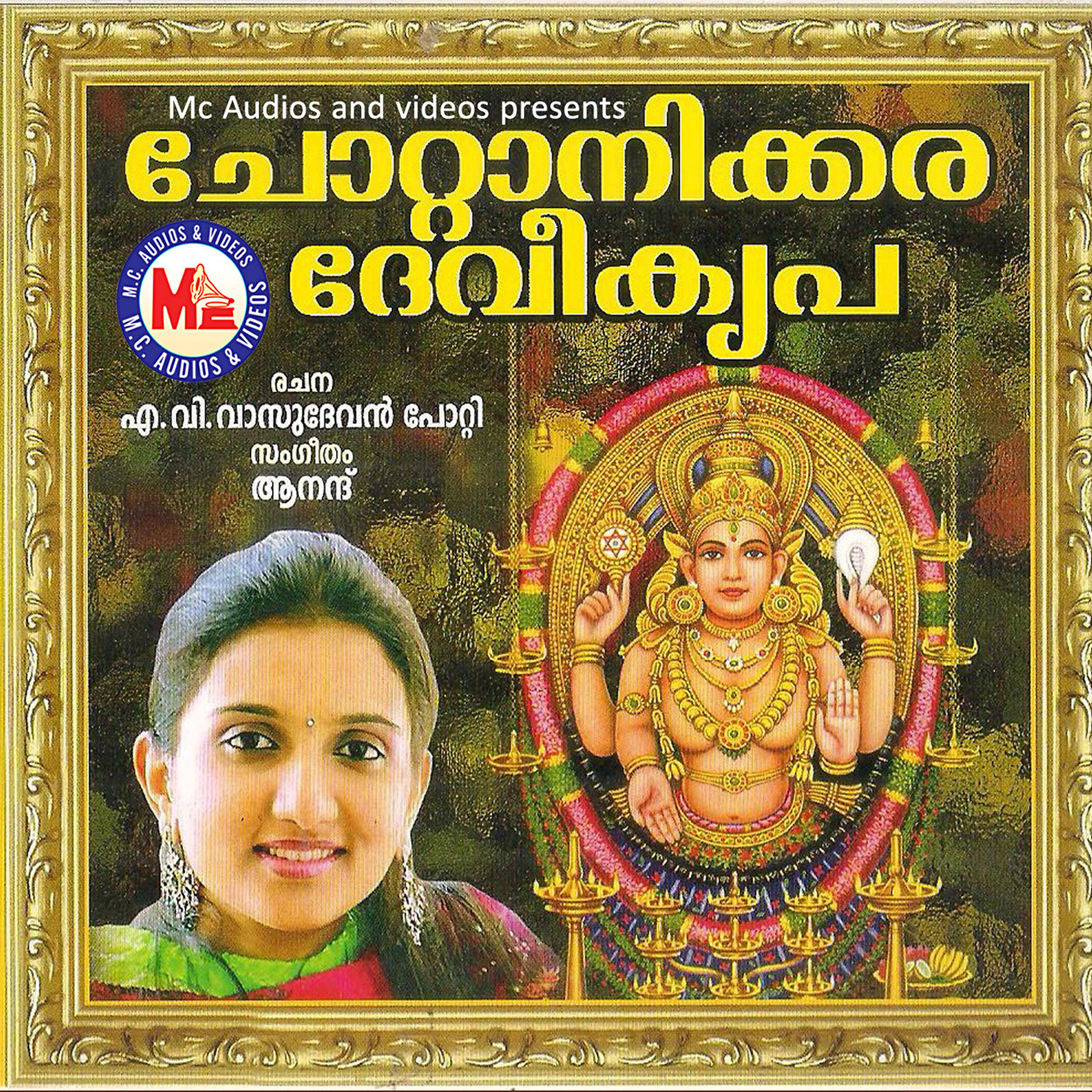 Релиз Chottanikkara Devi Kripa