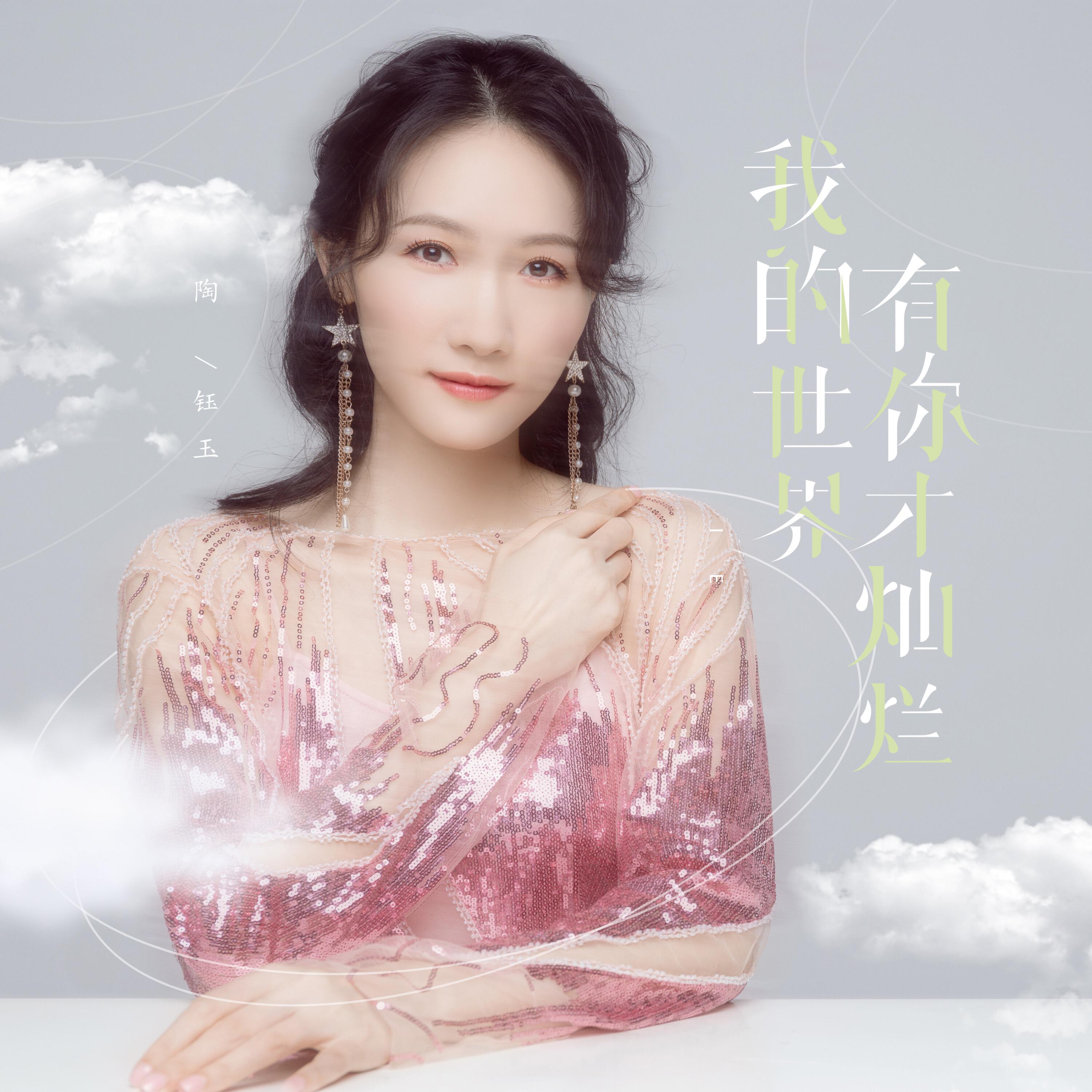 Релиз 我的世界有你才灿烂