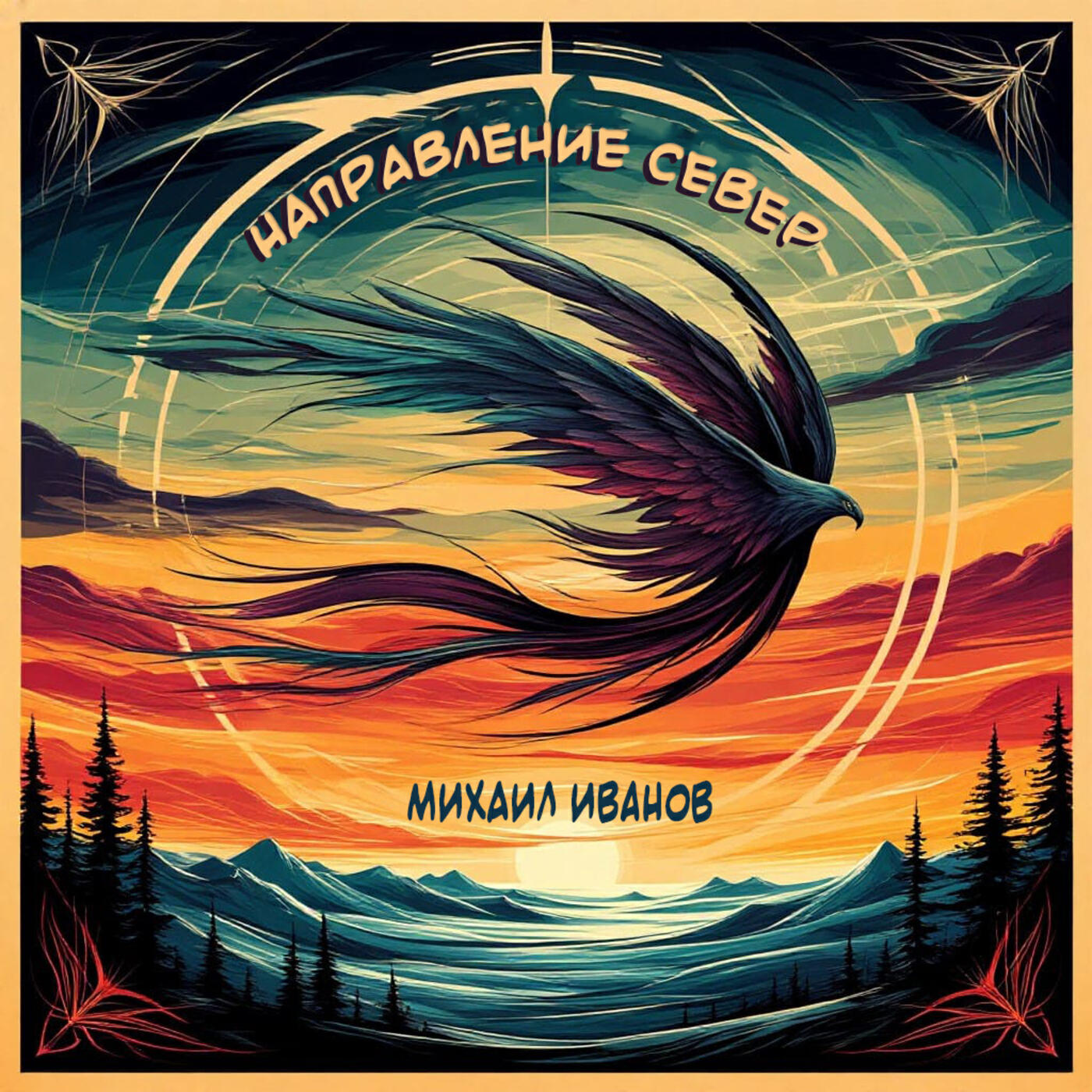 Релиз Направление север