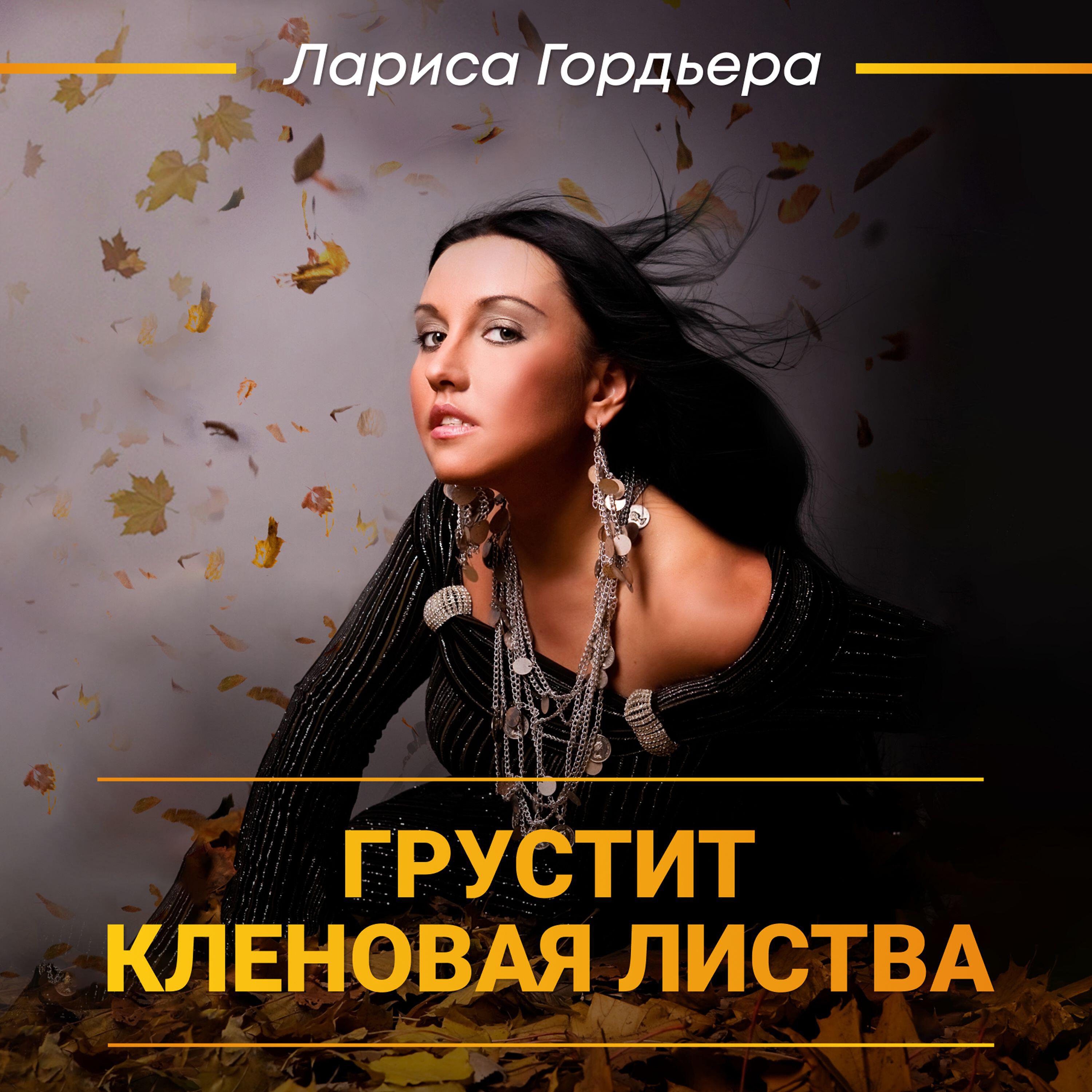 Релиз Грустит кленовая листва