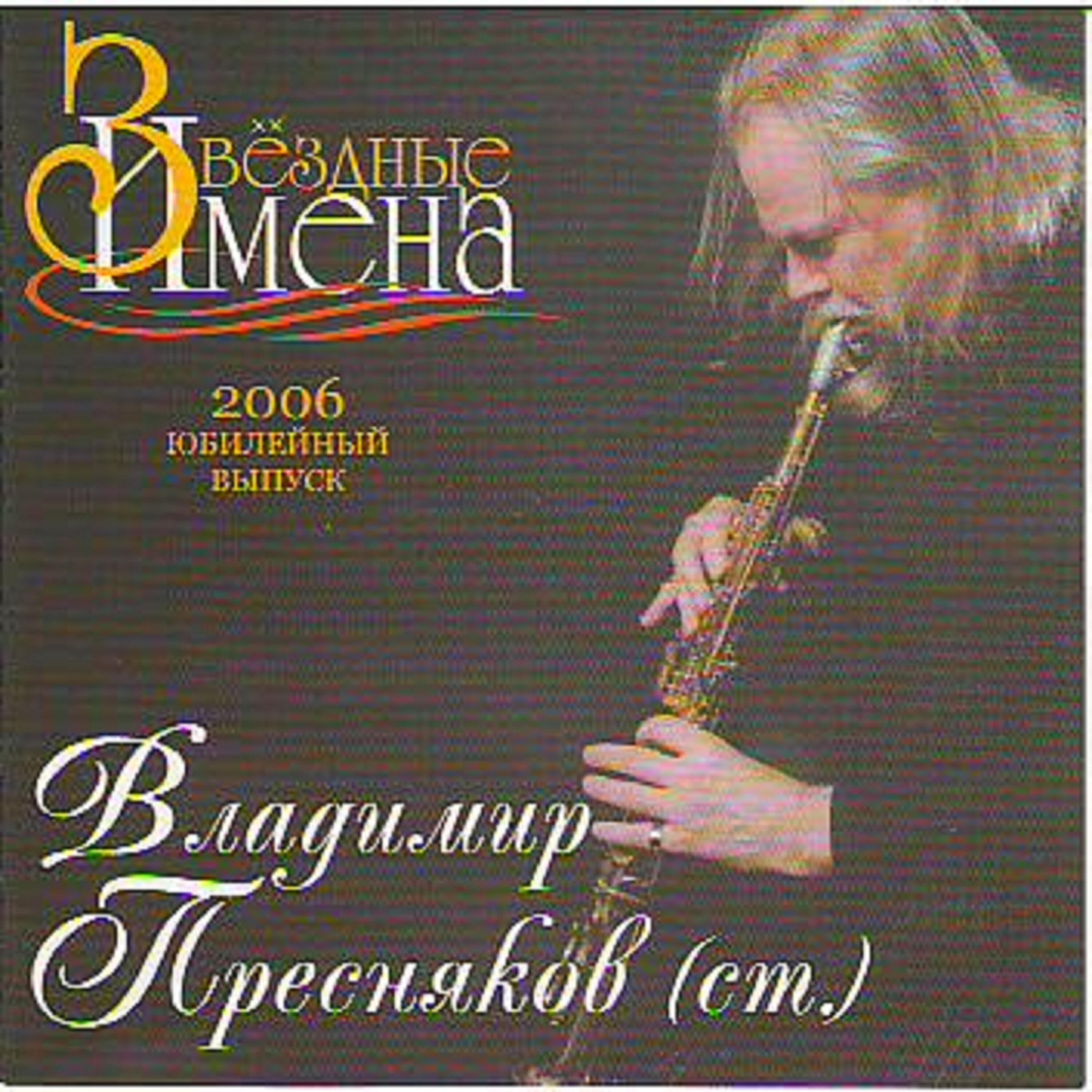 Релиз Star Names Vladimir Presnyakov Anniversary Edition 2006 Year (Звездные Имена Владимир Петрвоич Пресняков Юбилейный Выпуск 2006 Год)