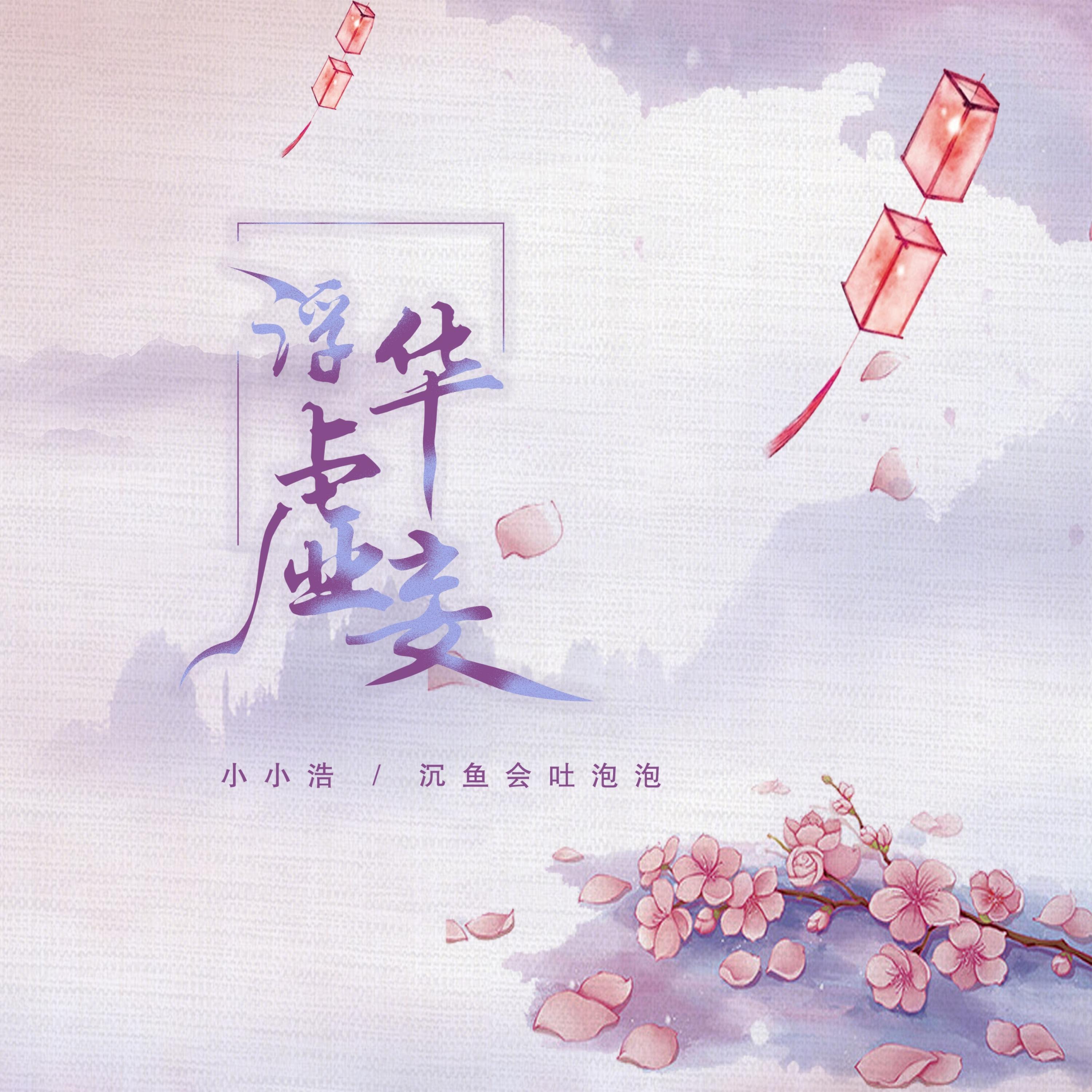 Релиз 浮华虚妄