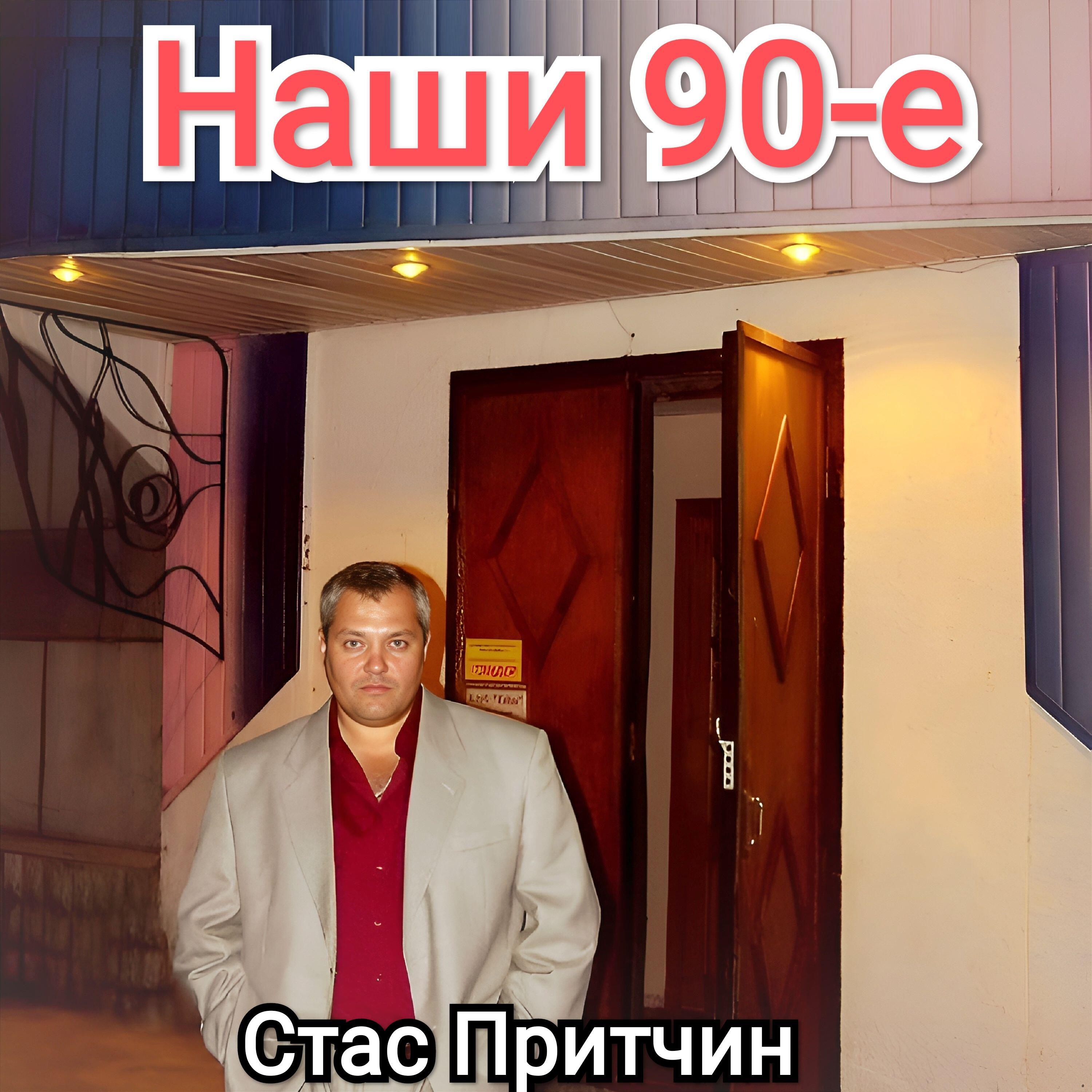 Постер альбома Наши 90-е