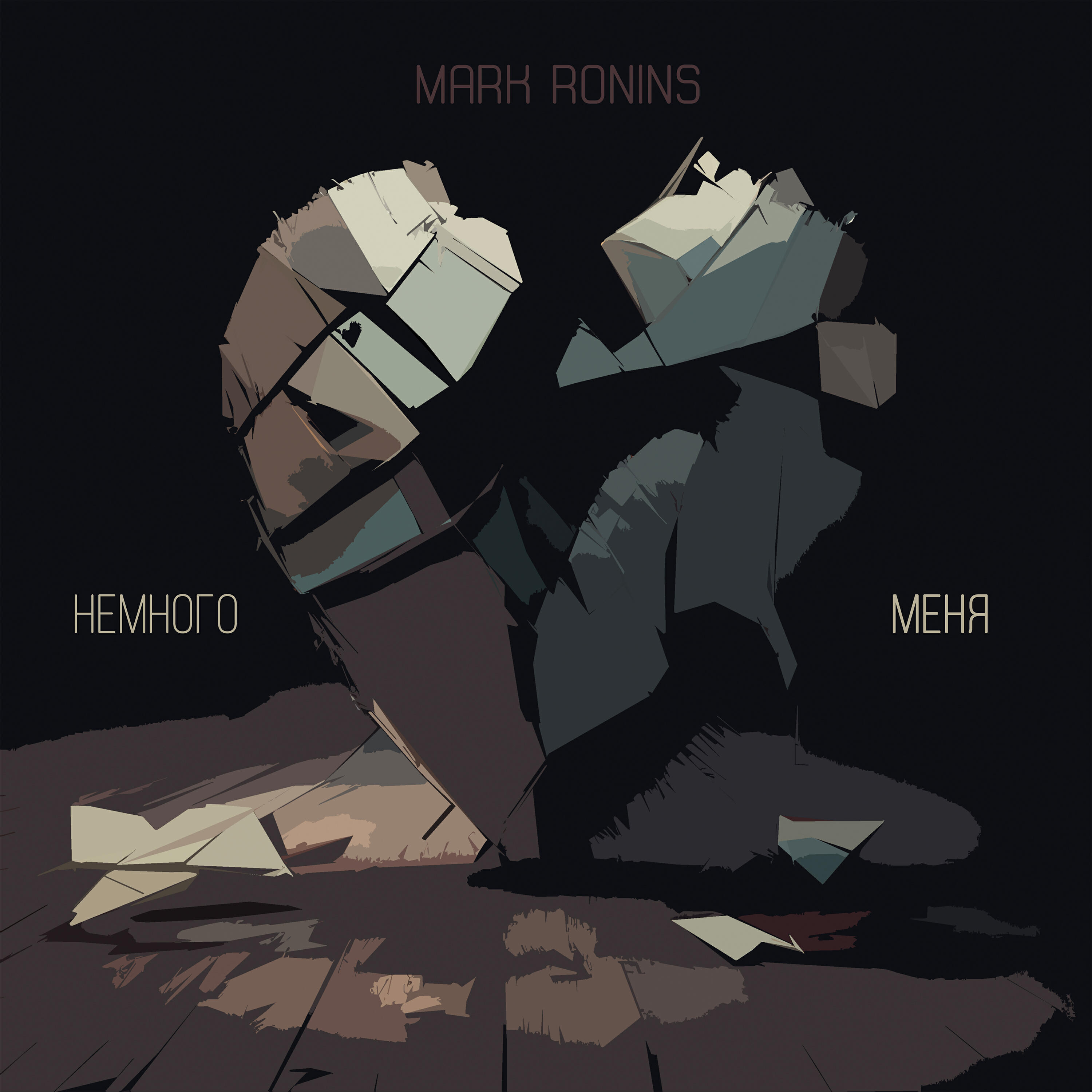 Релиз Немного меня