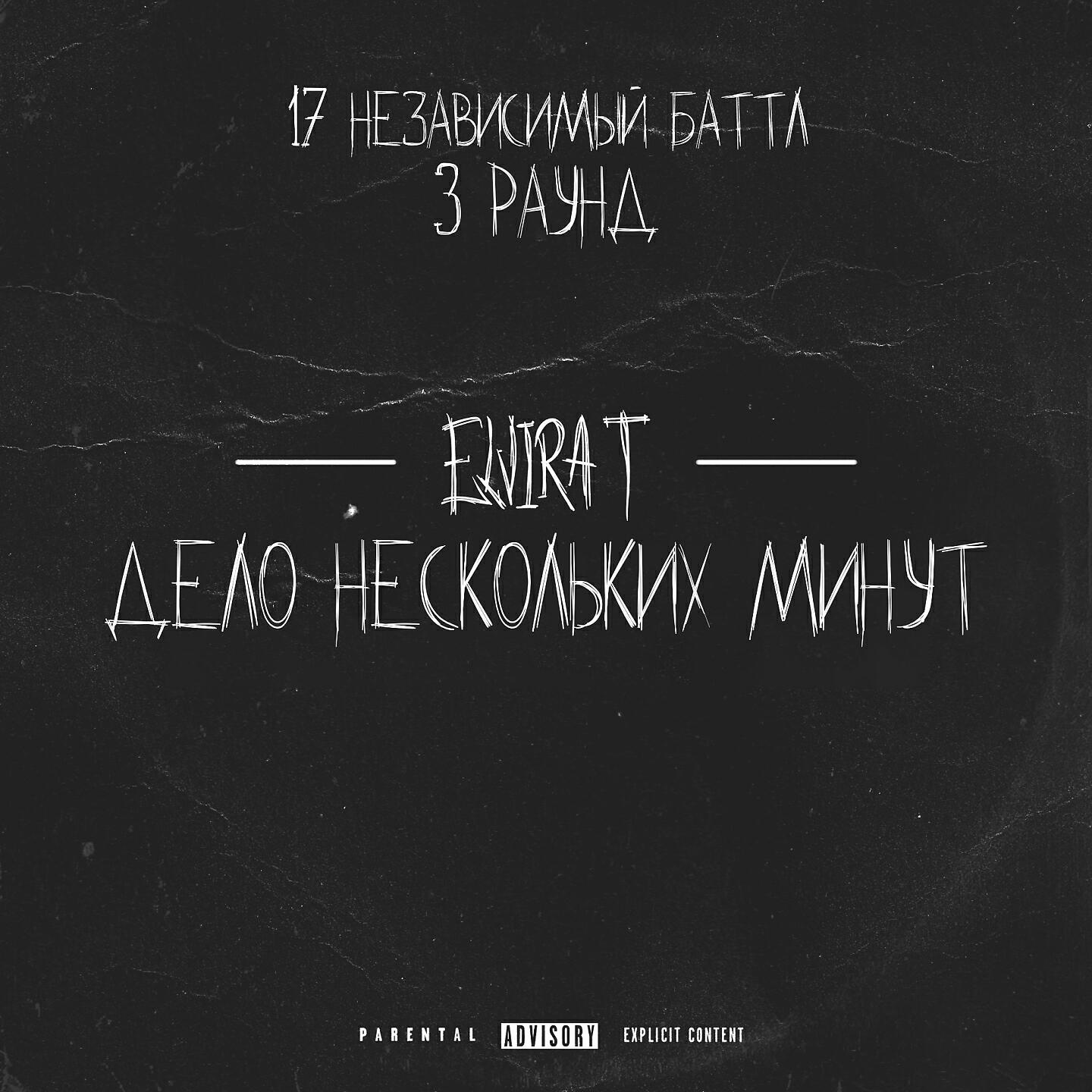 Постер альбома Дело нескольких минут