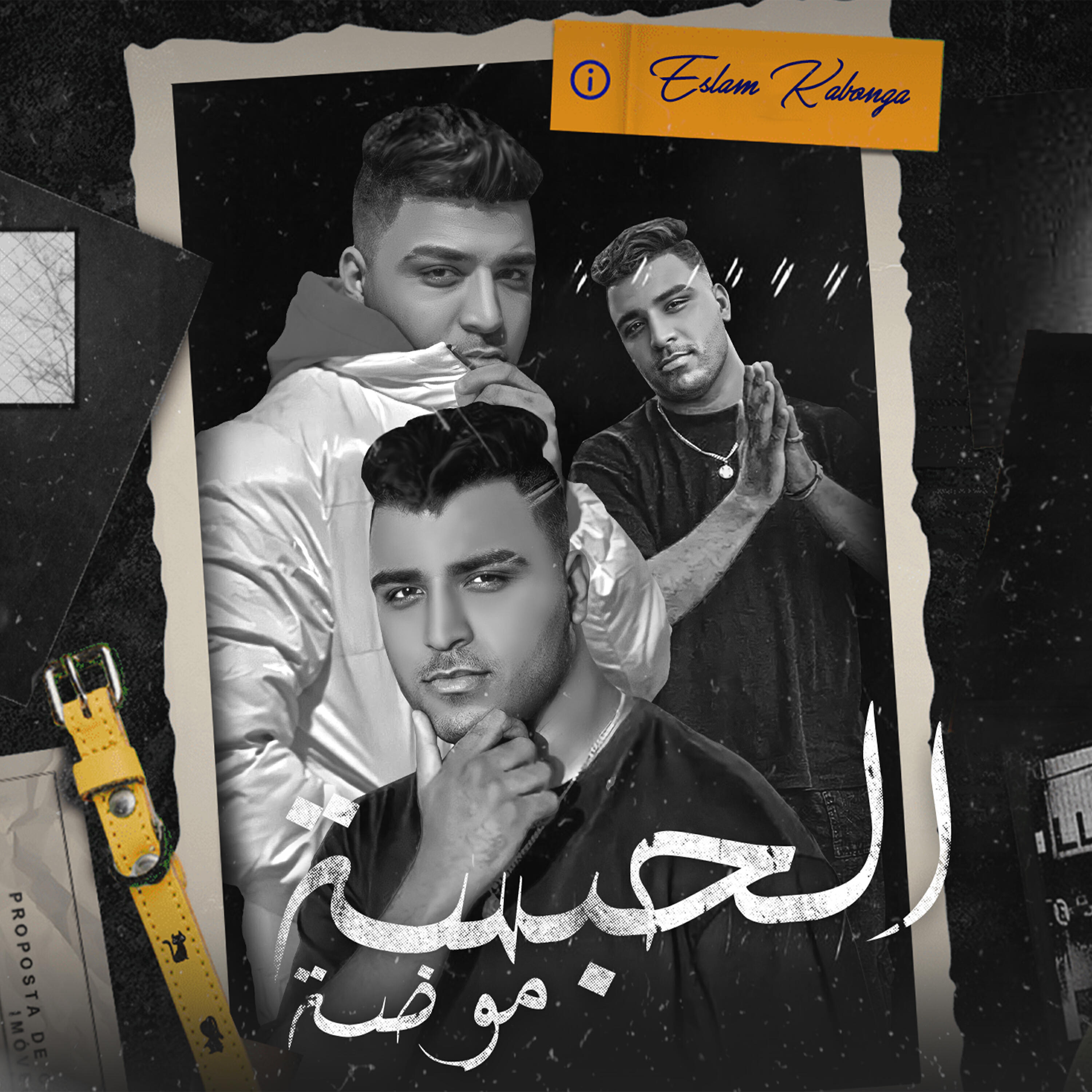 Релиз الحبسه موضه