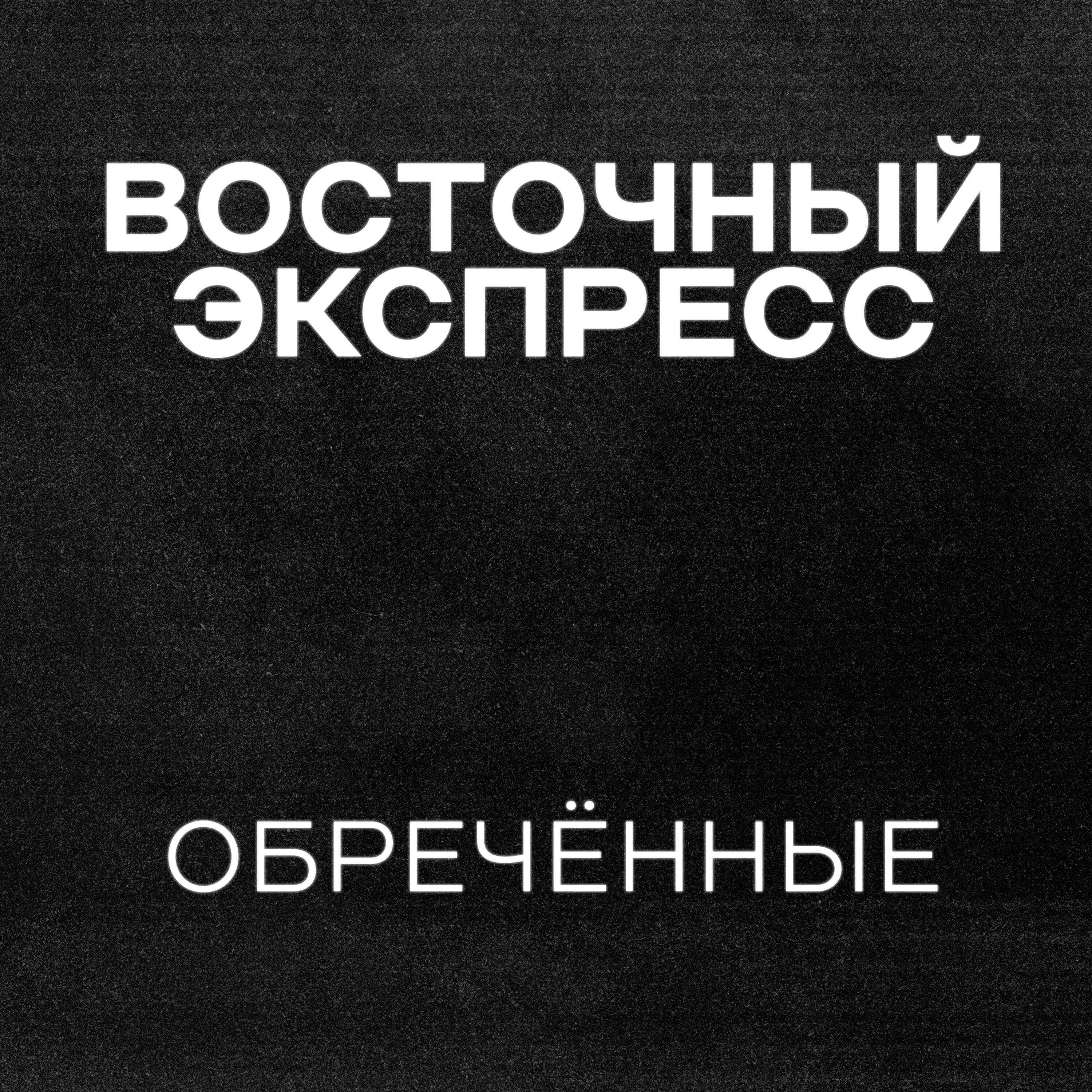 Релиз Обречённые