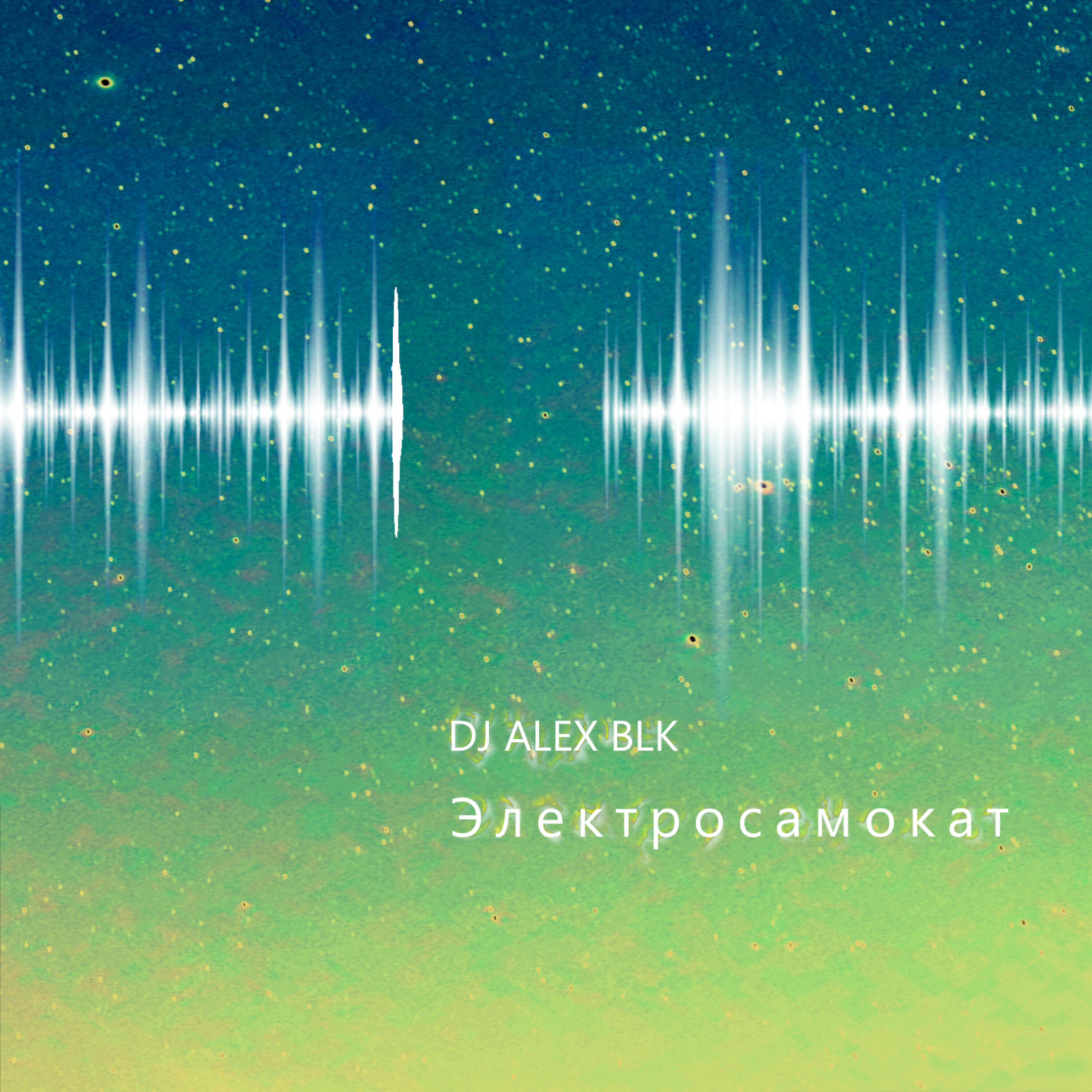 Релиз Электросамокат