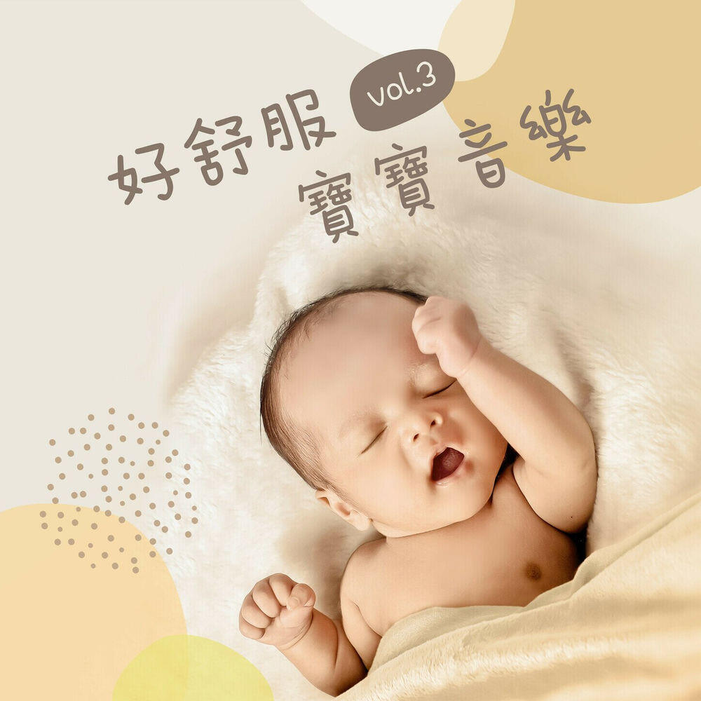 好舒服寶寶