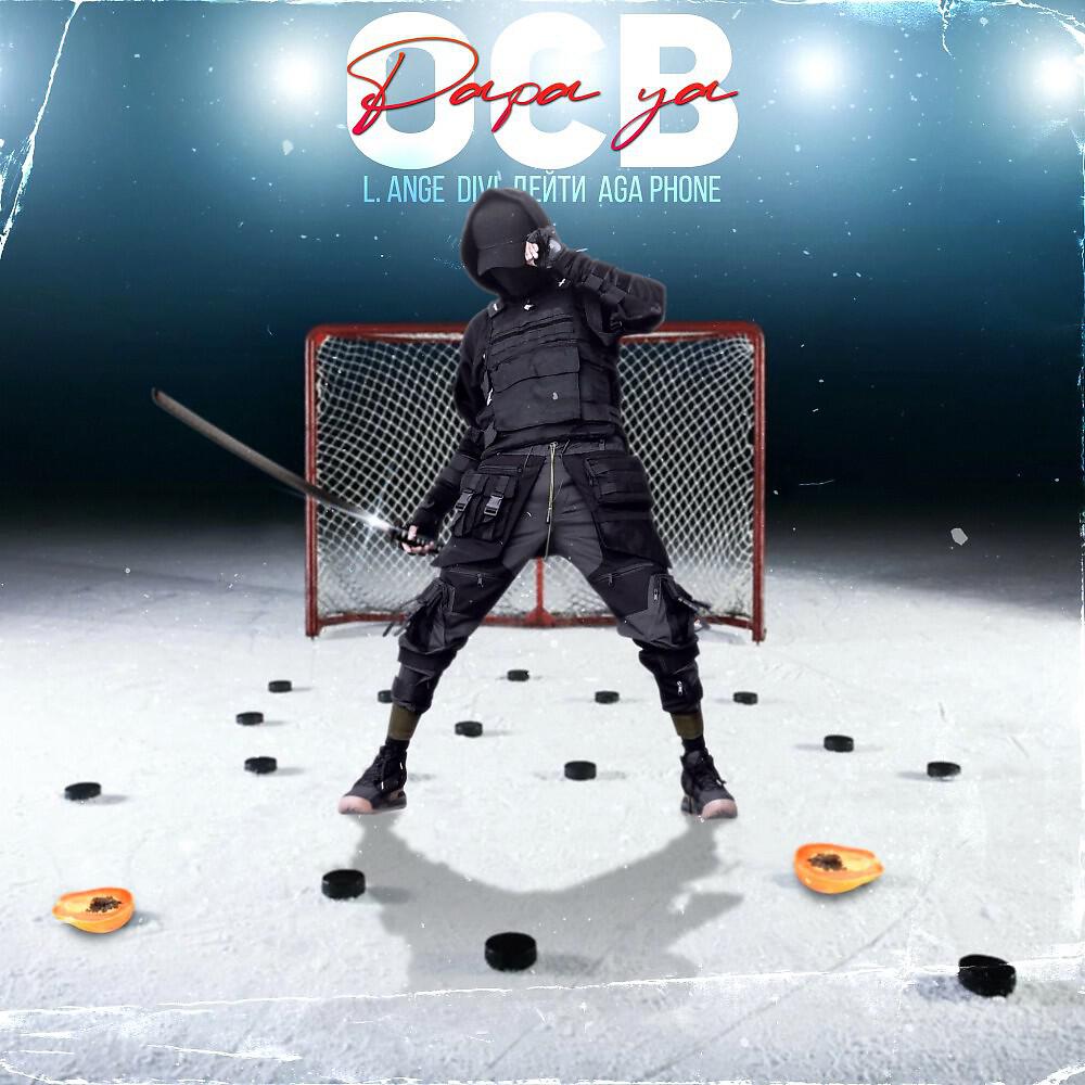 Релиз Papa Ya