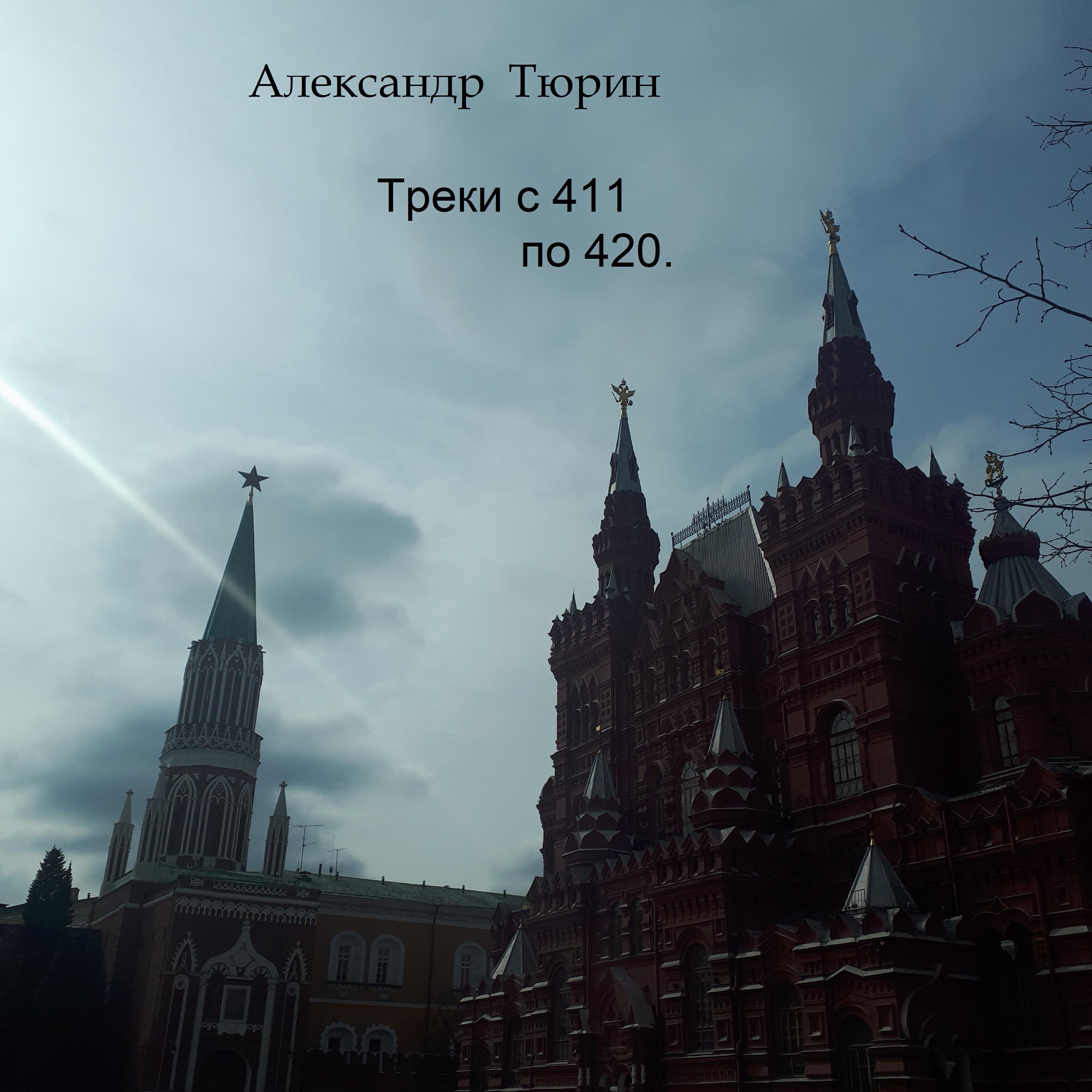 Релиз Треки с 411 по 420.