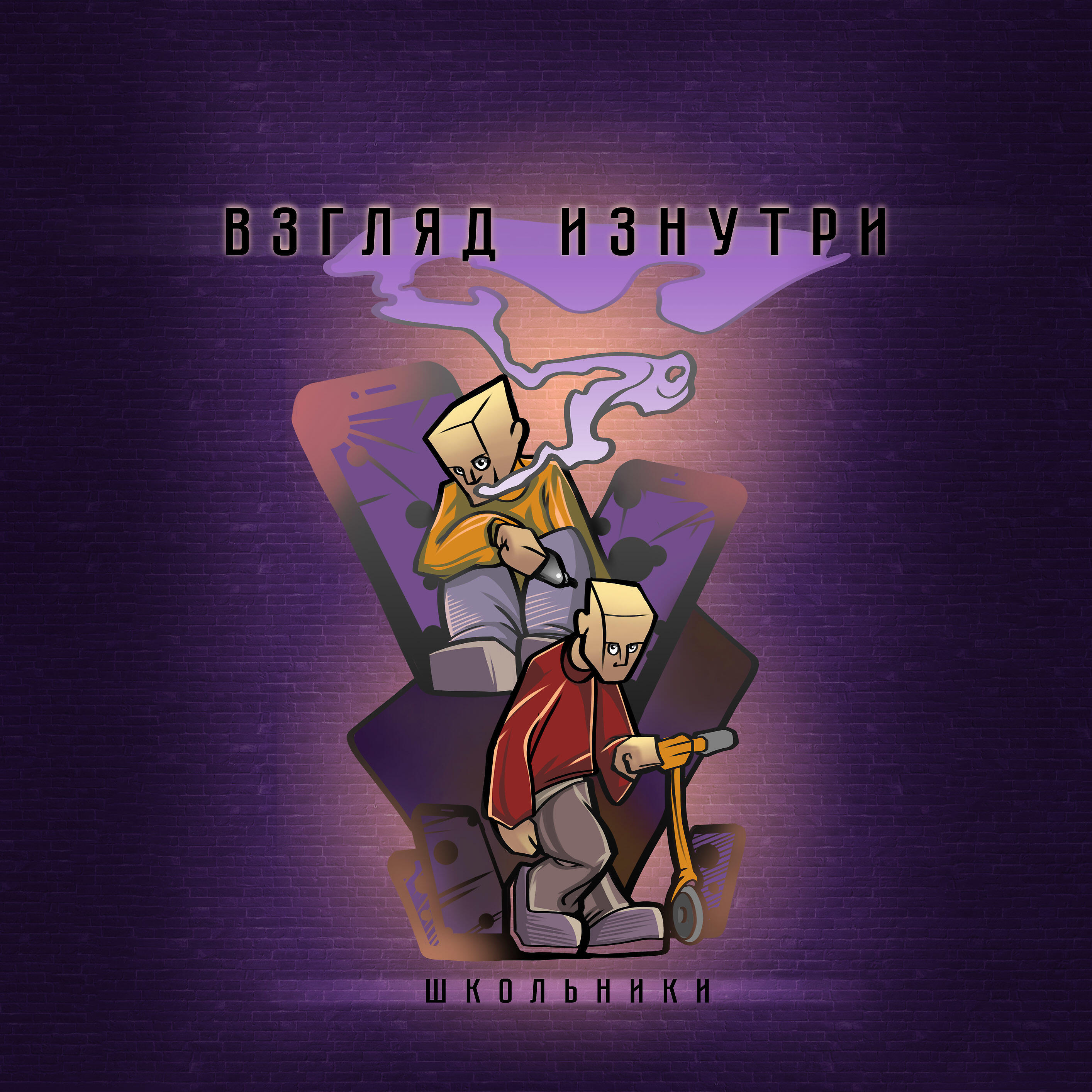 Постер альбома Школьники