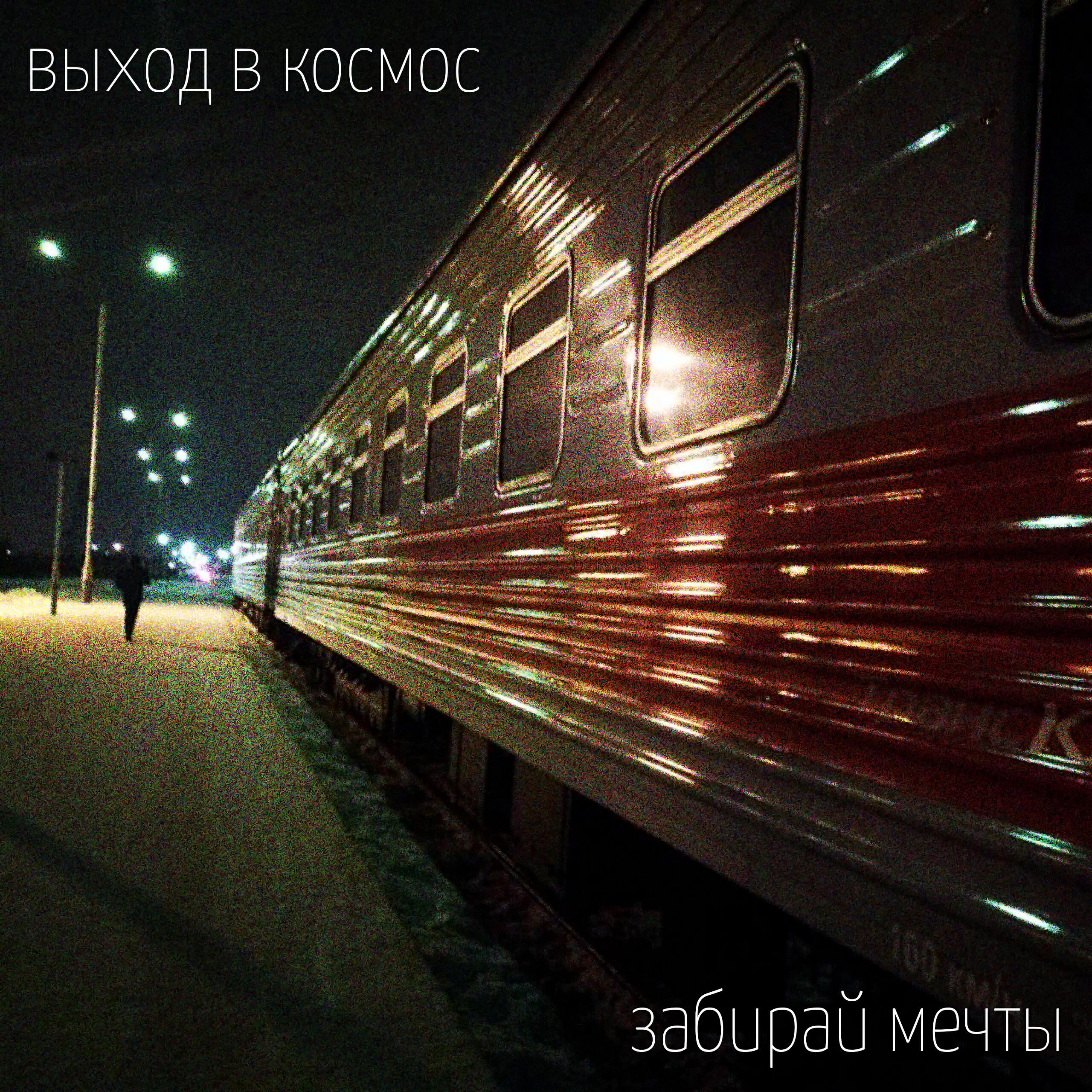 Релиз Забирай мечты