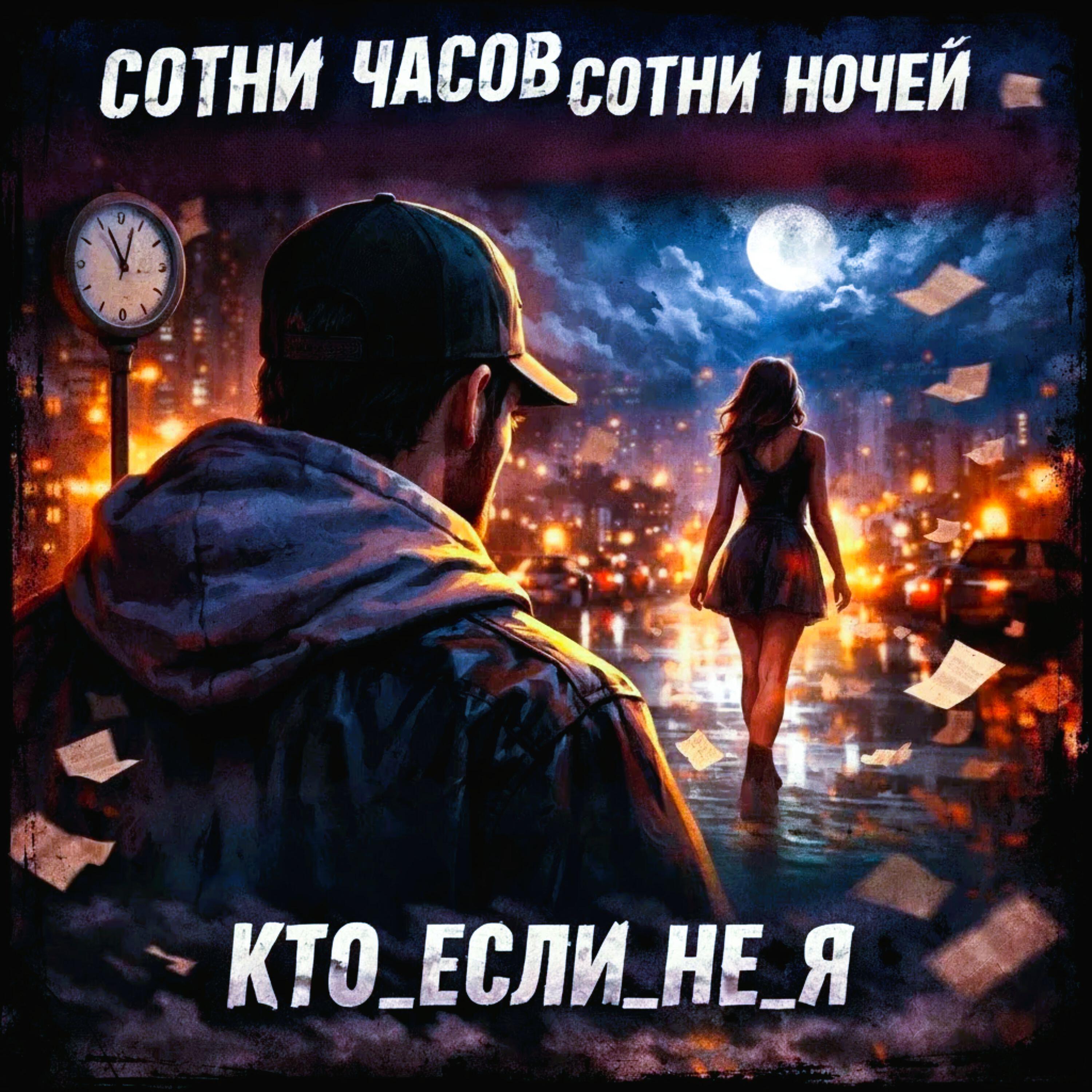Релиз Сотни часов, сотни ночей