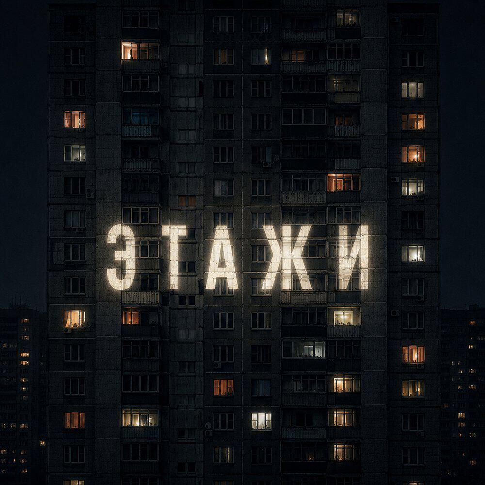 Релиз Этажи
