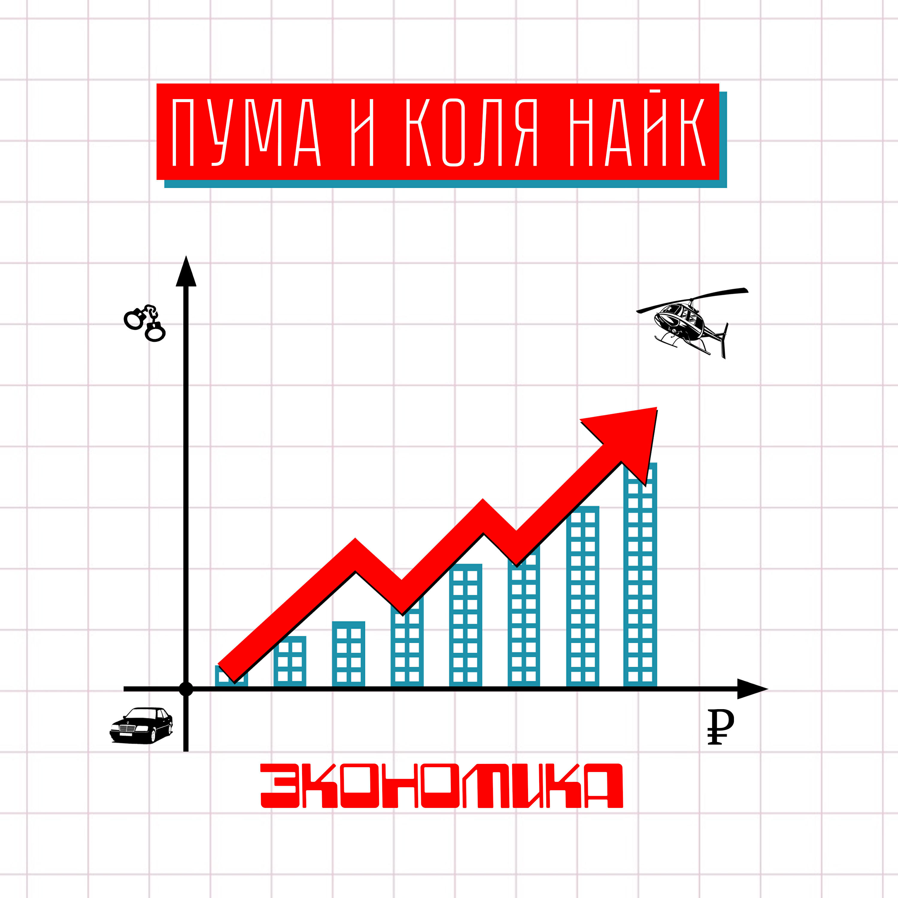 Релиз Экономика