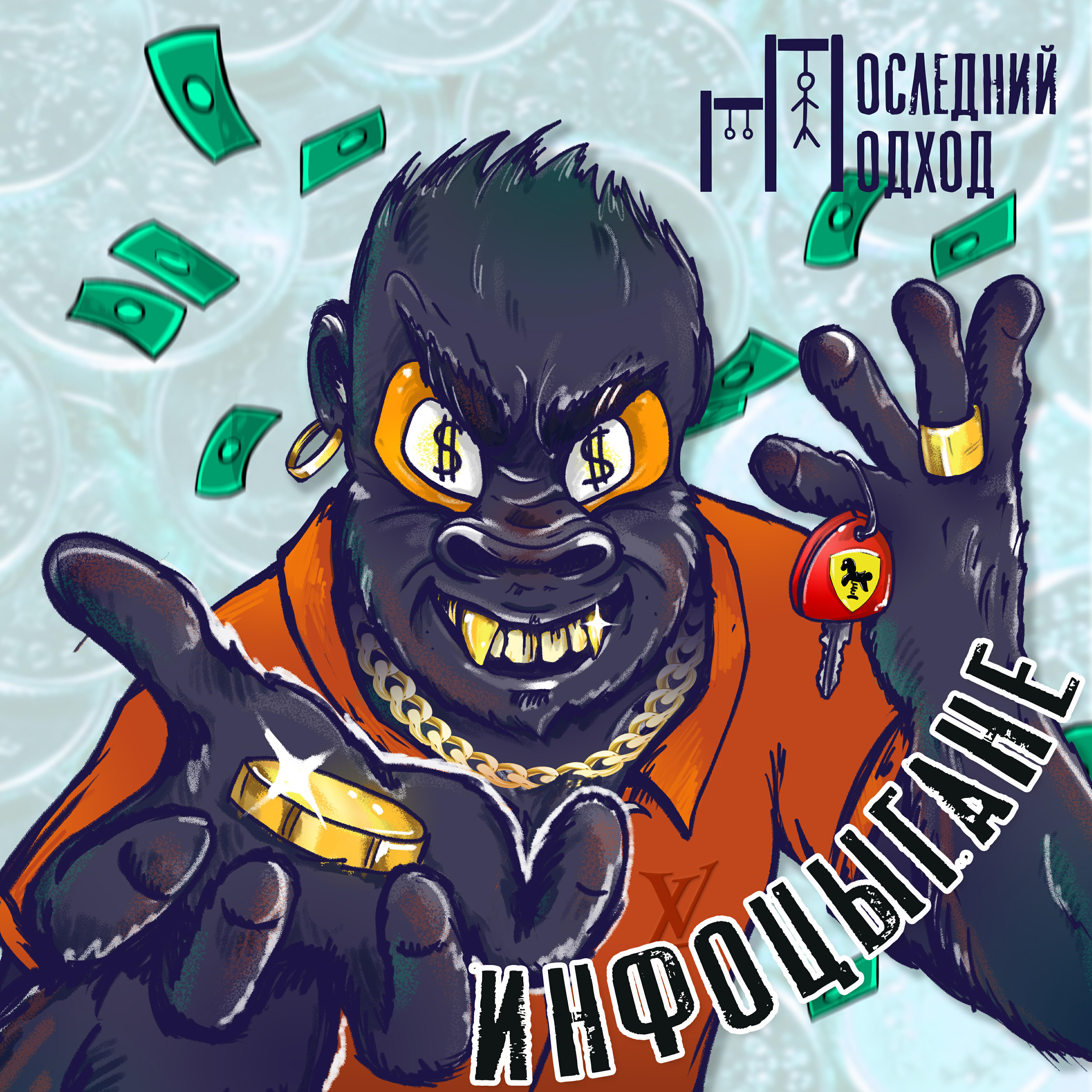Постер альбома Инфоцыгане